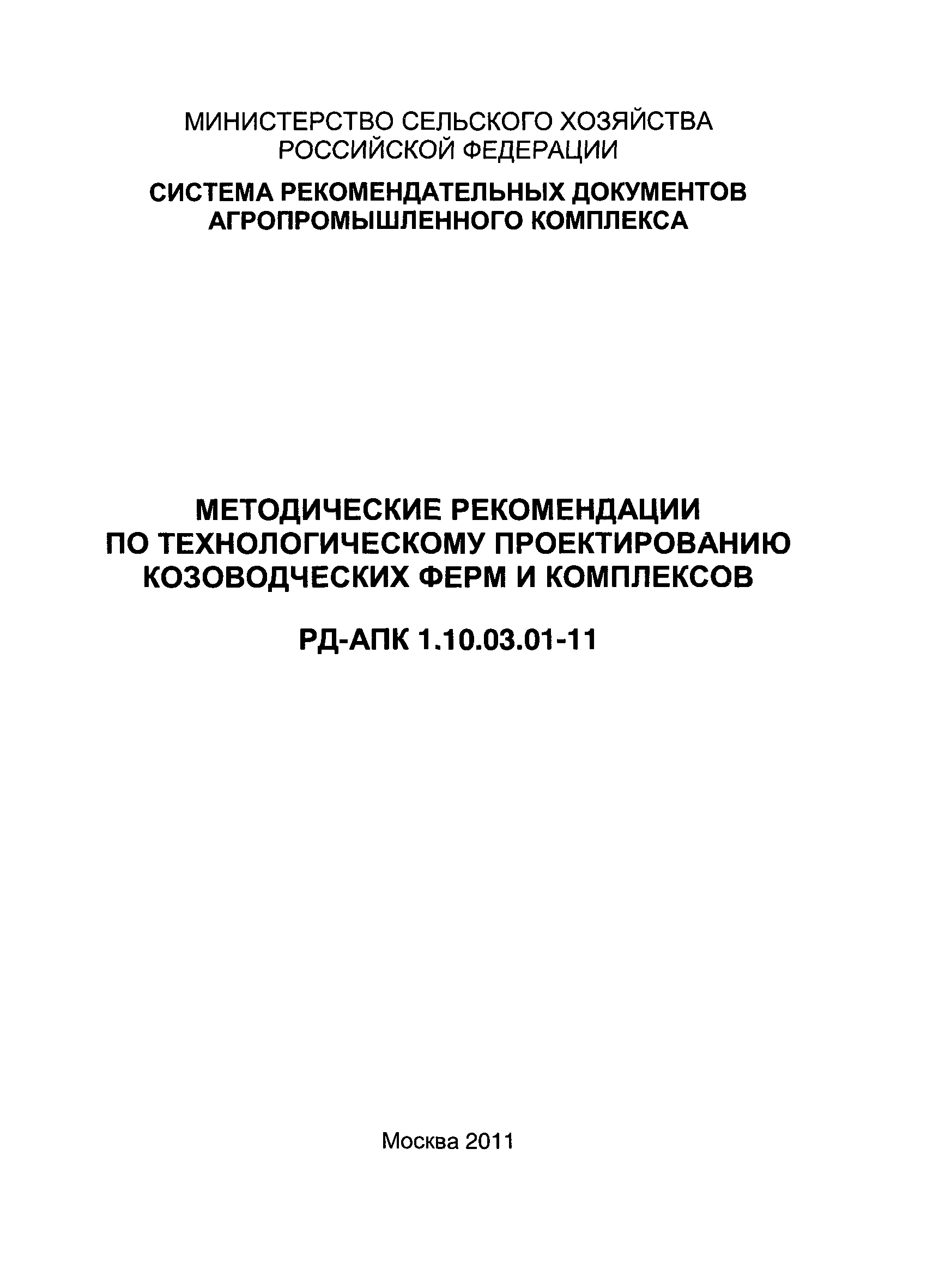 РД-АПК 1.10.03.01-11