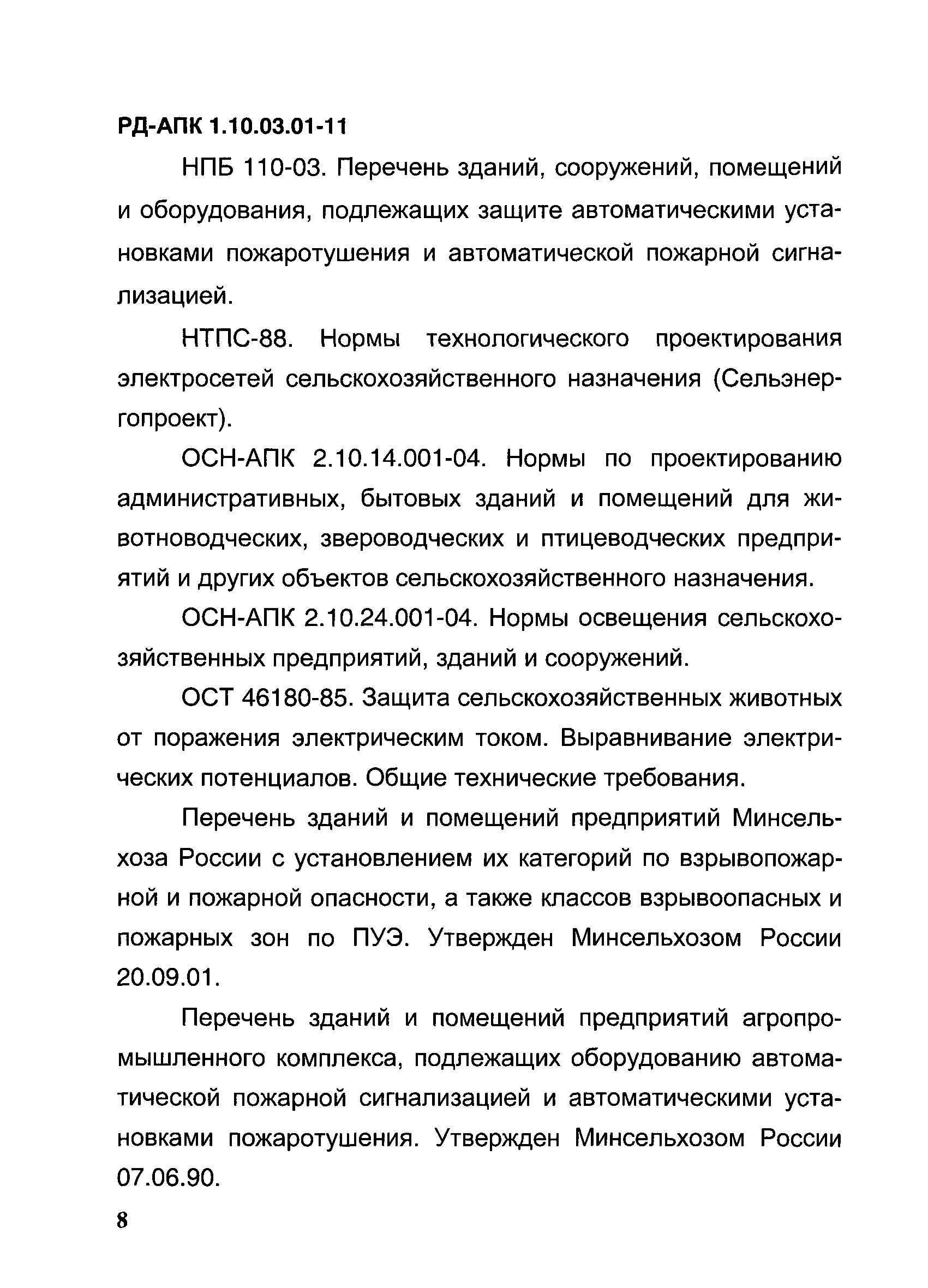 РД-АПК 1.10.03.01-11