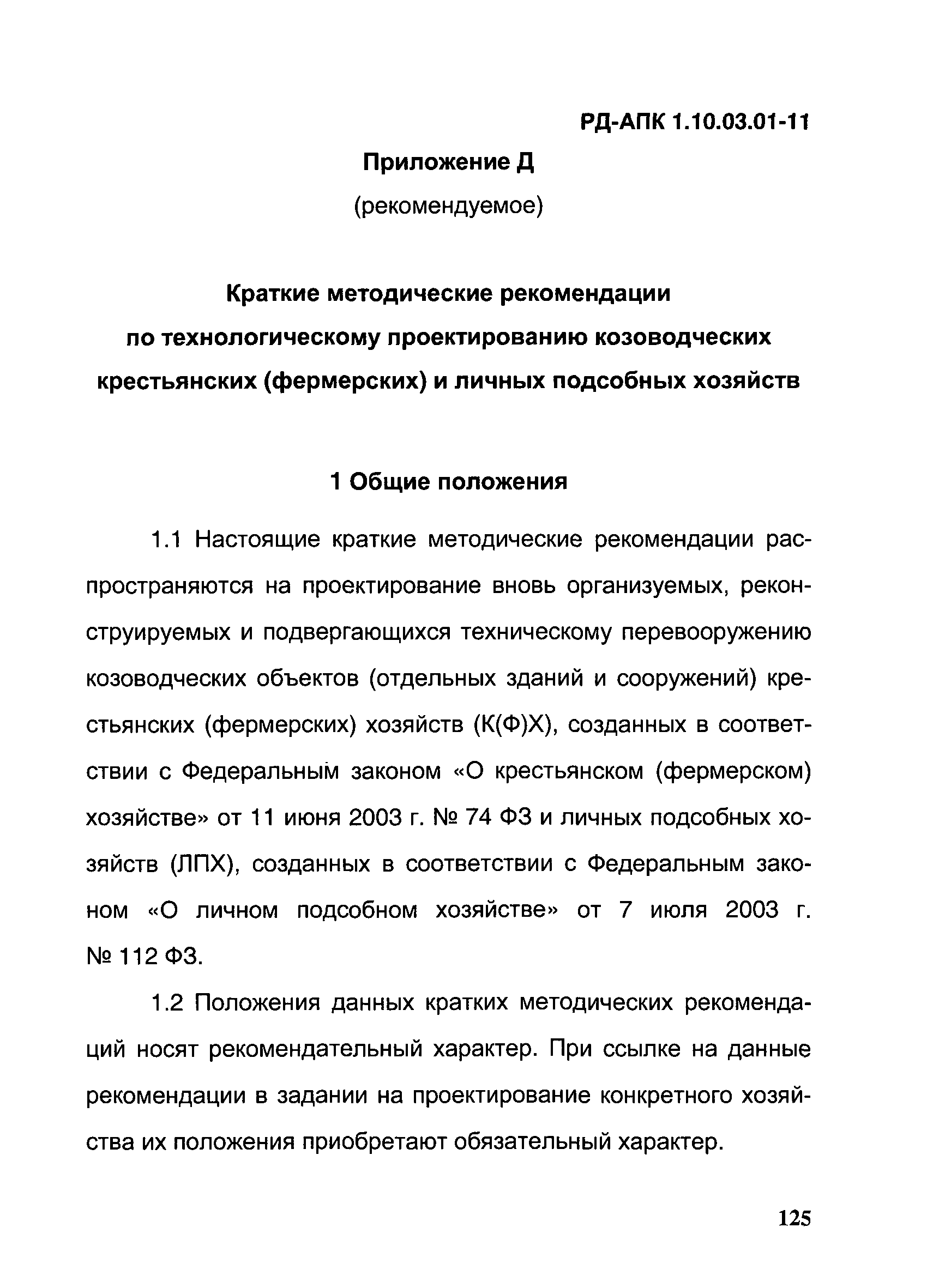 РД-АПК 1.10.03.01-11