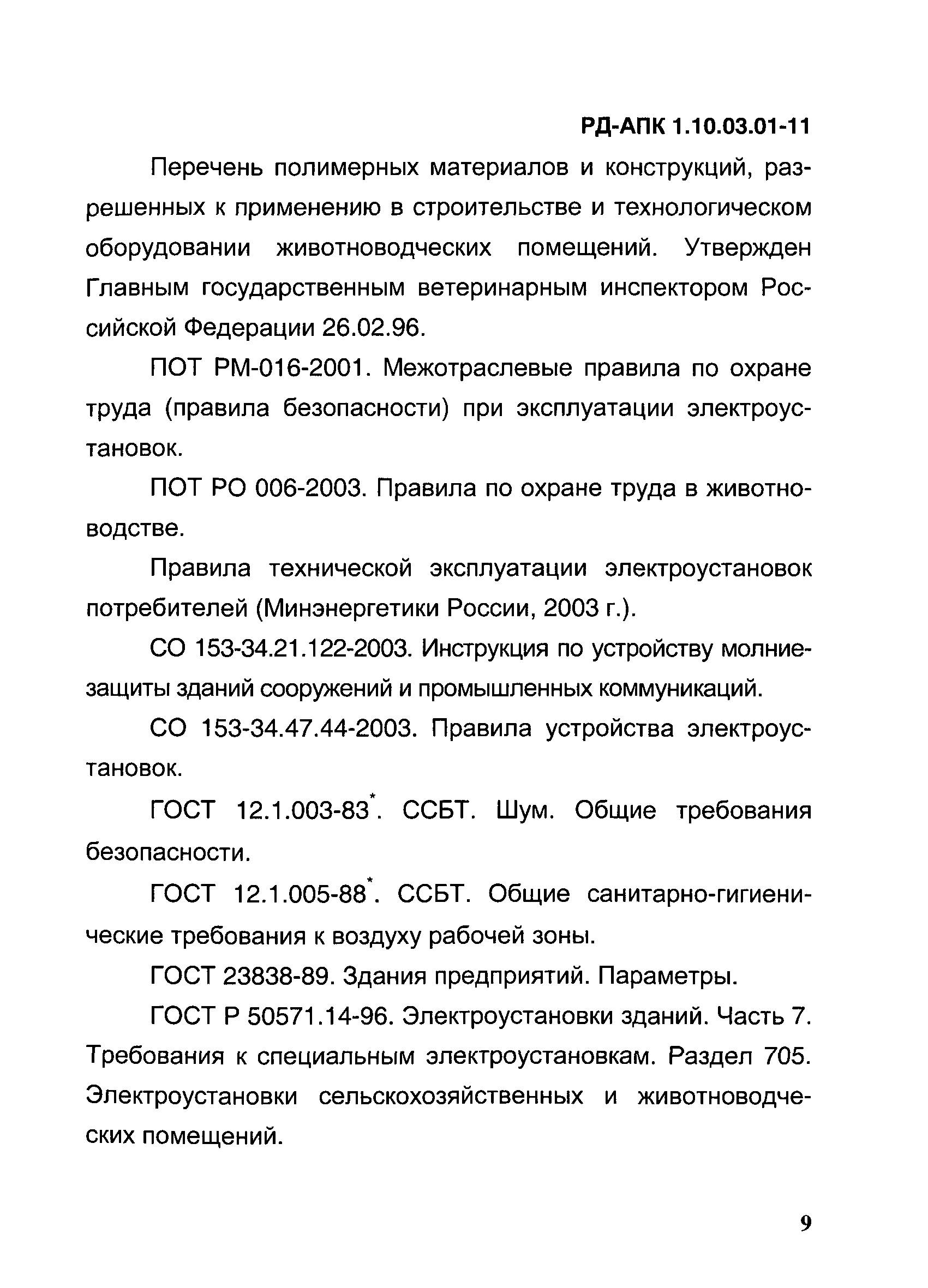 РД-АПК 1.10.03.01-11