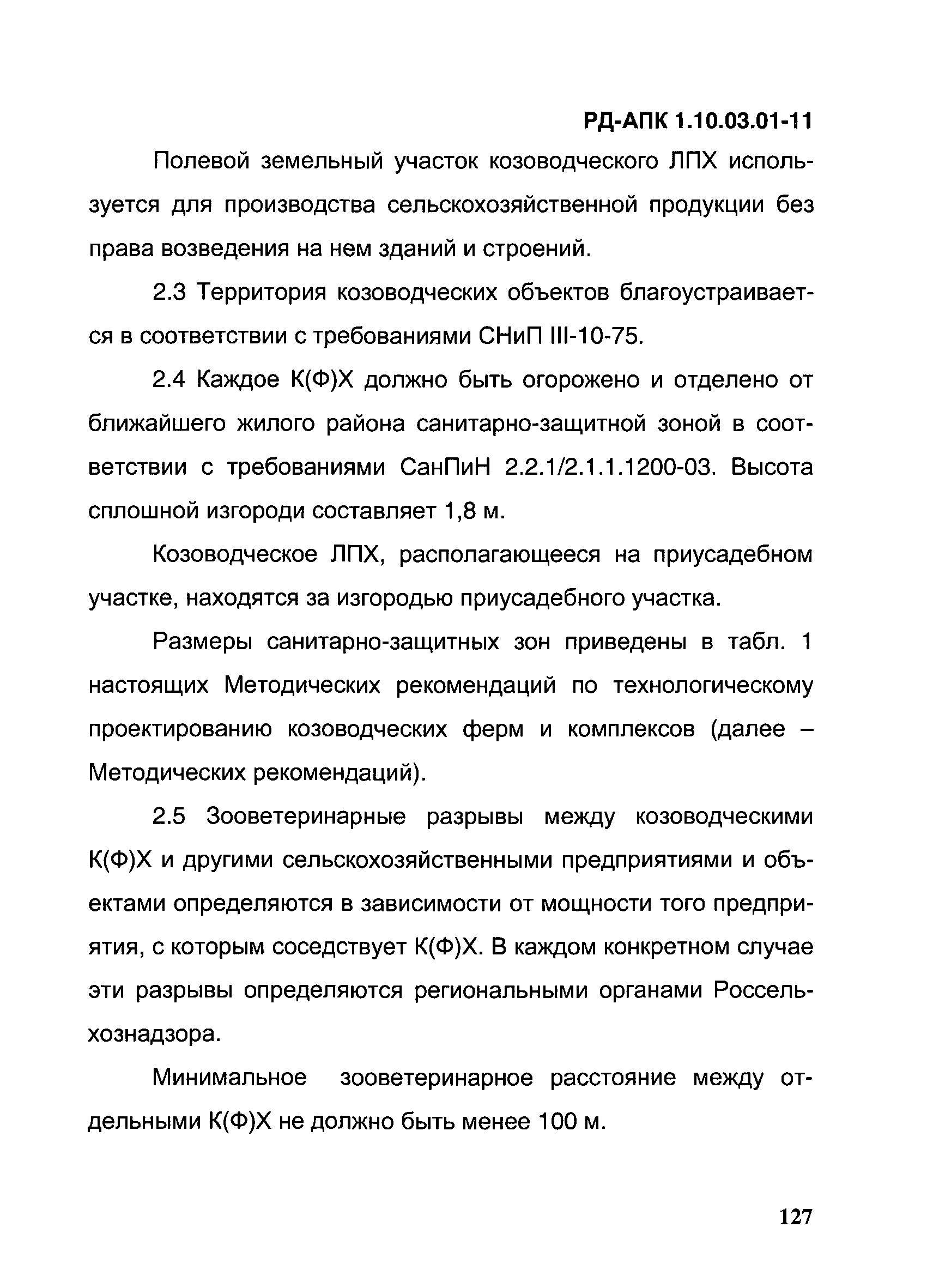 РД-АПК 1.10.03.01-11