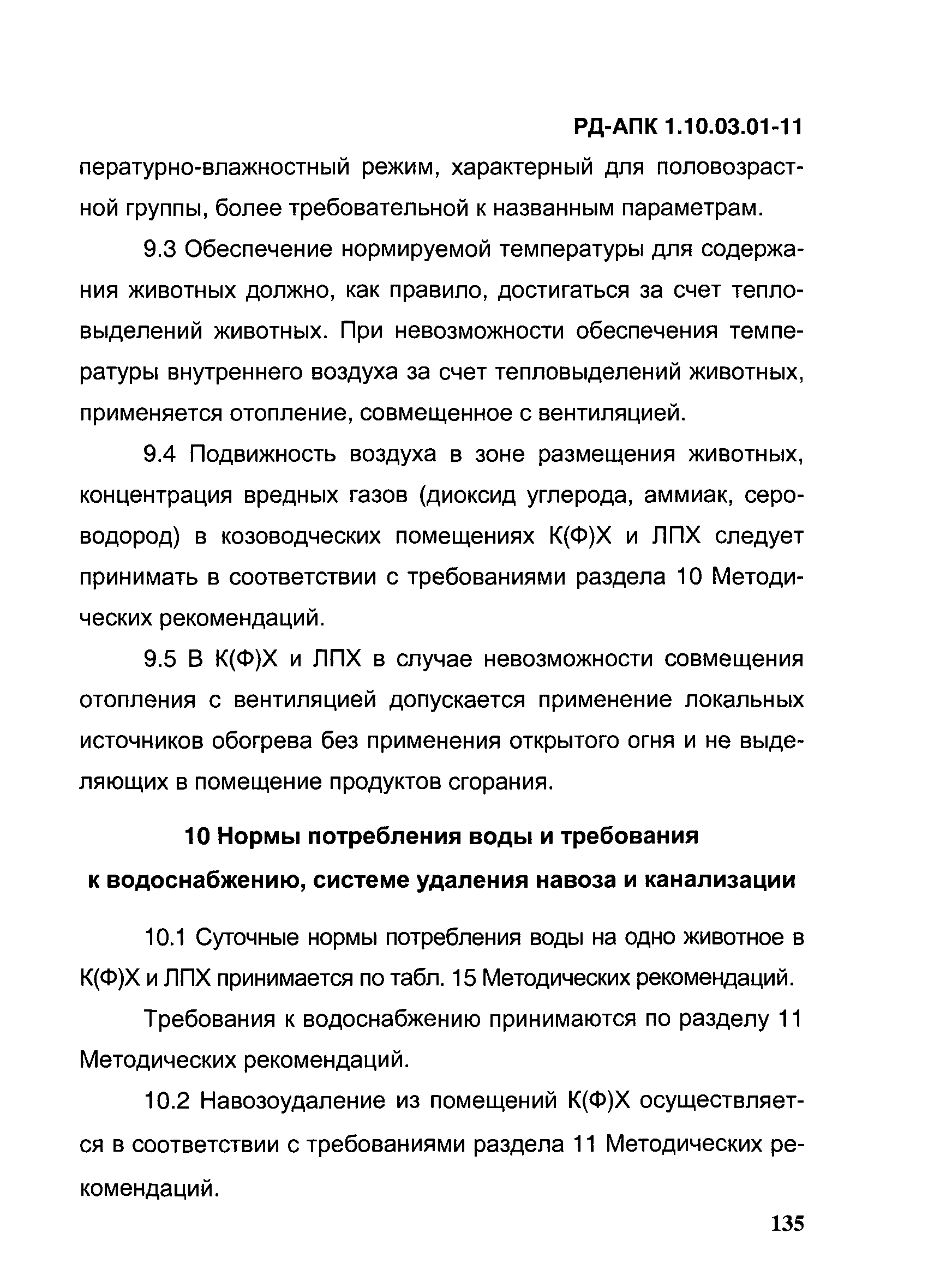 РД-АПК 1.10.03.01-11