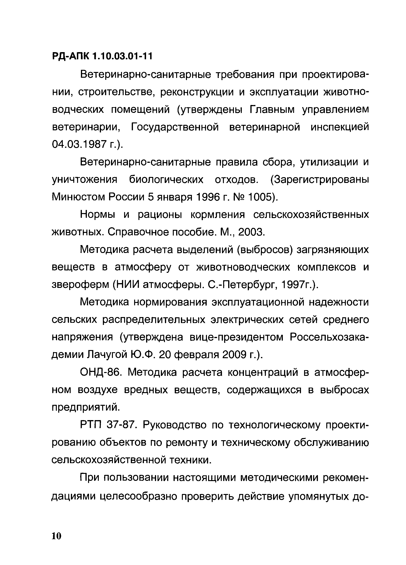 РД-АПК 1.10.03.01-11