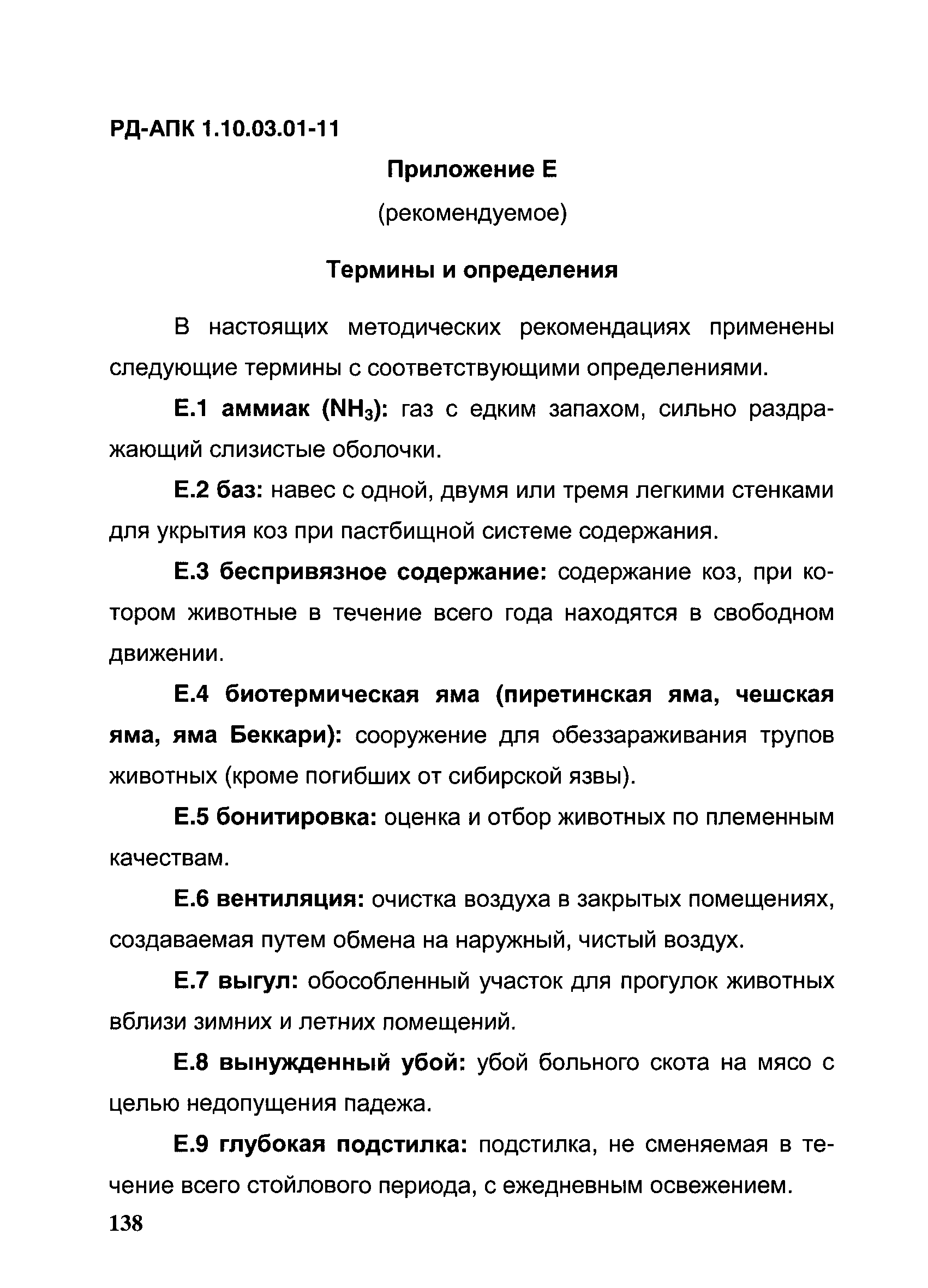 РД-АПК 1.10.03.01-11