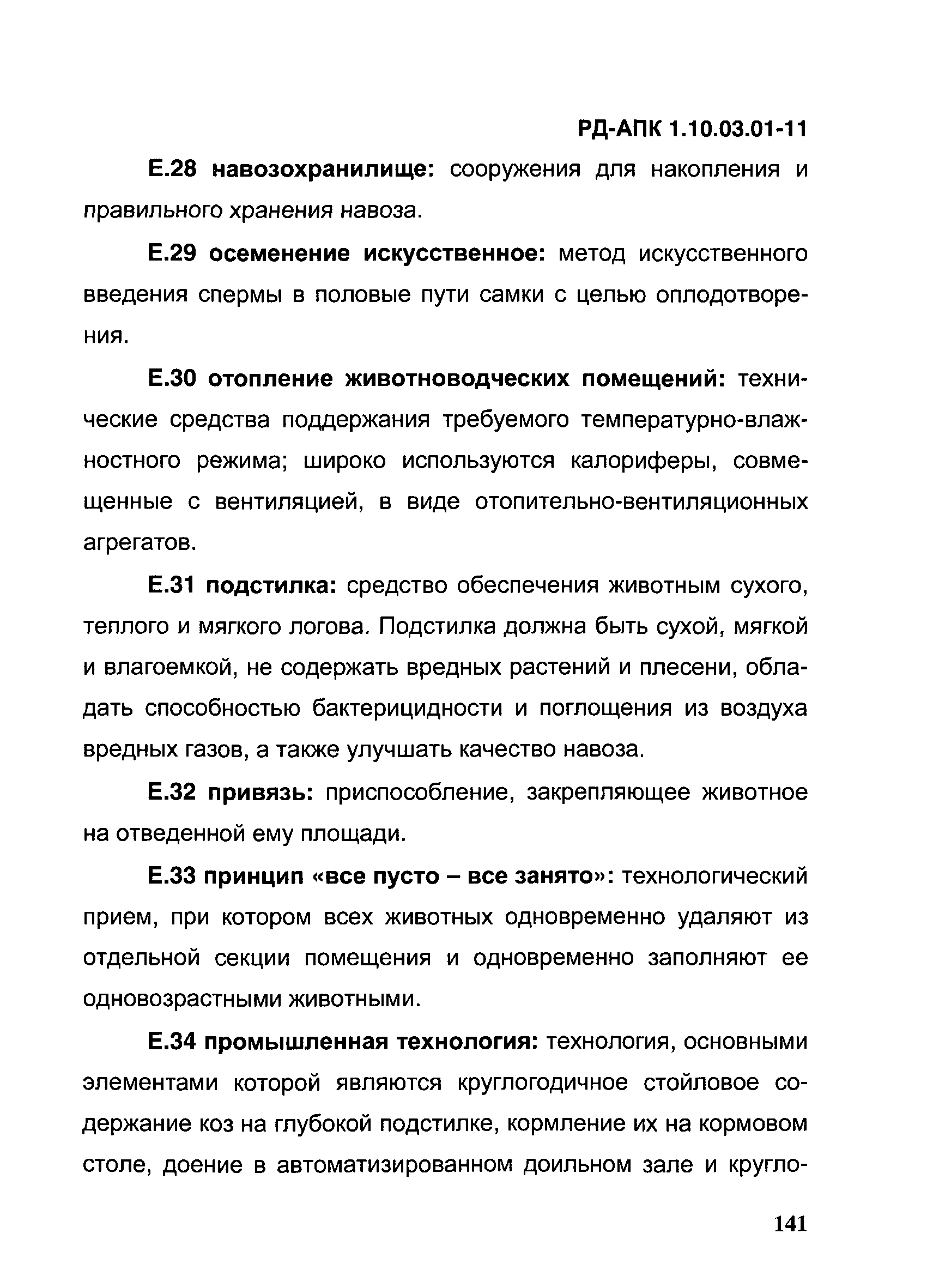 РД-АПК 1.10.03.01-11