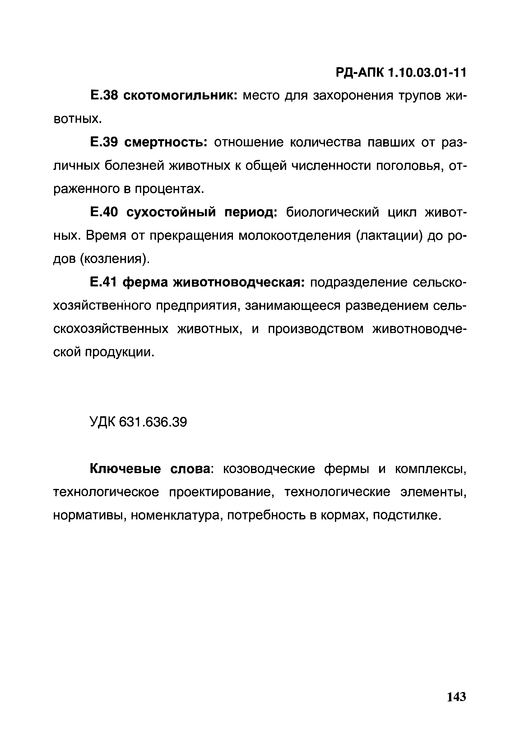 РД-АПК 1.10.03.01-11