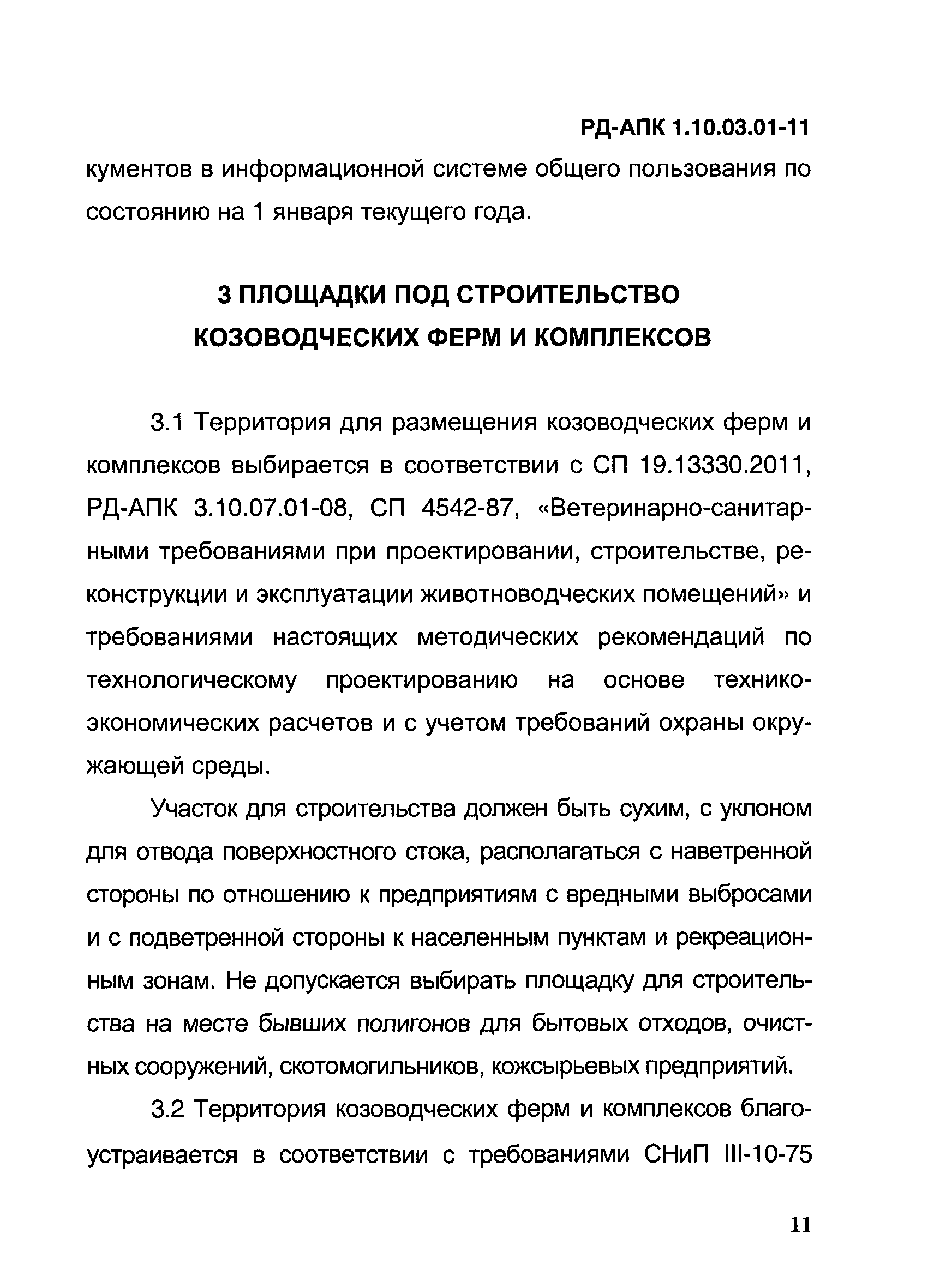 РД-АПК 1.10.03.01-11