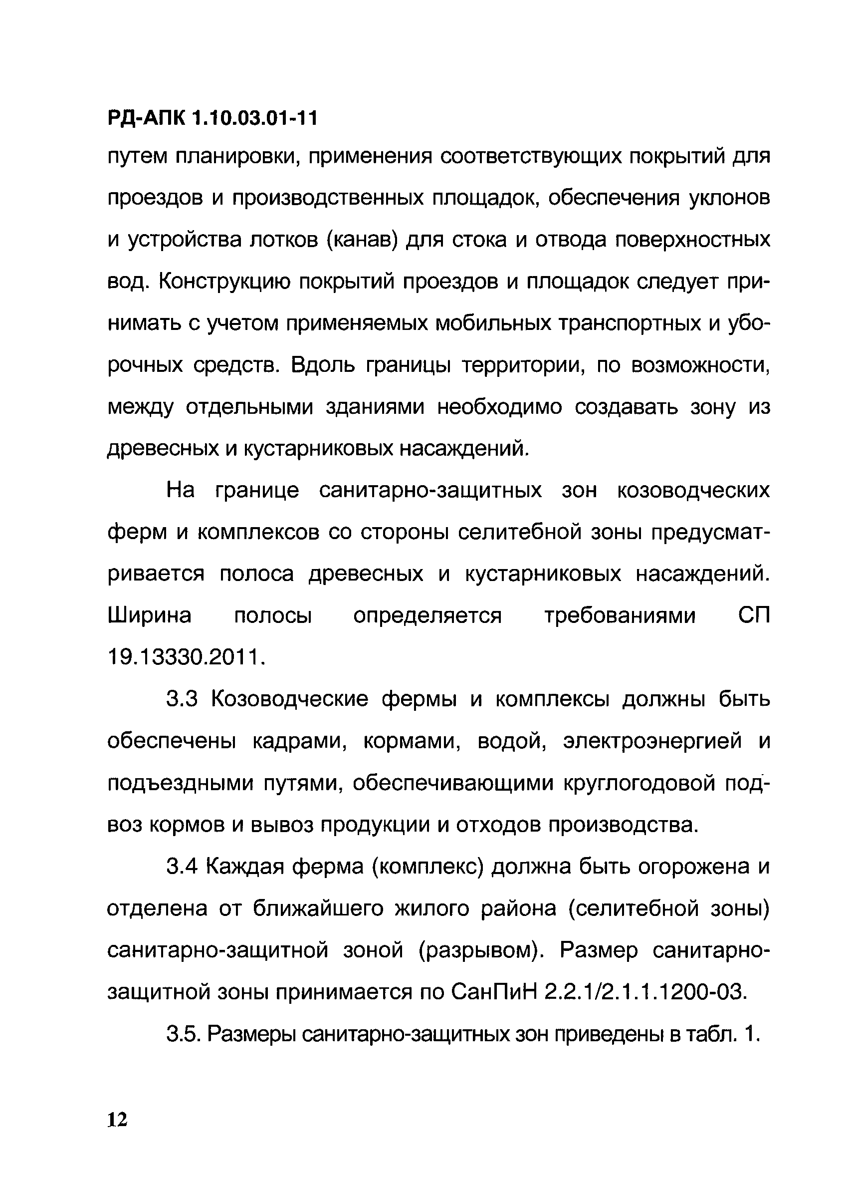 РД-АПК 1.10.03.01-11