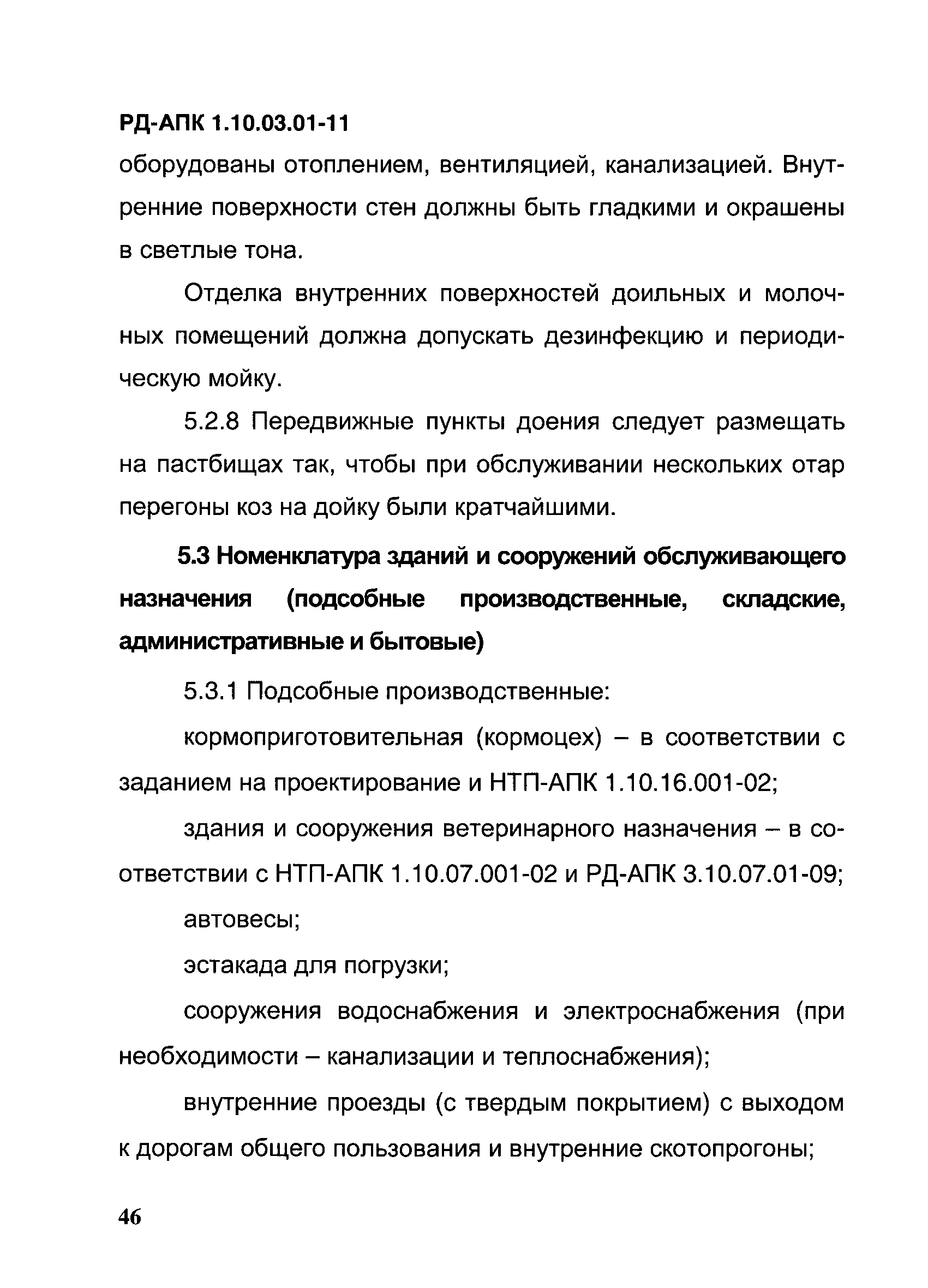 РД-АПК 1.10.03.01-11