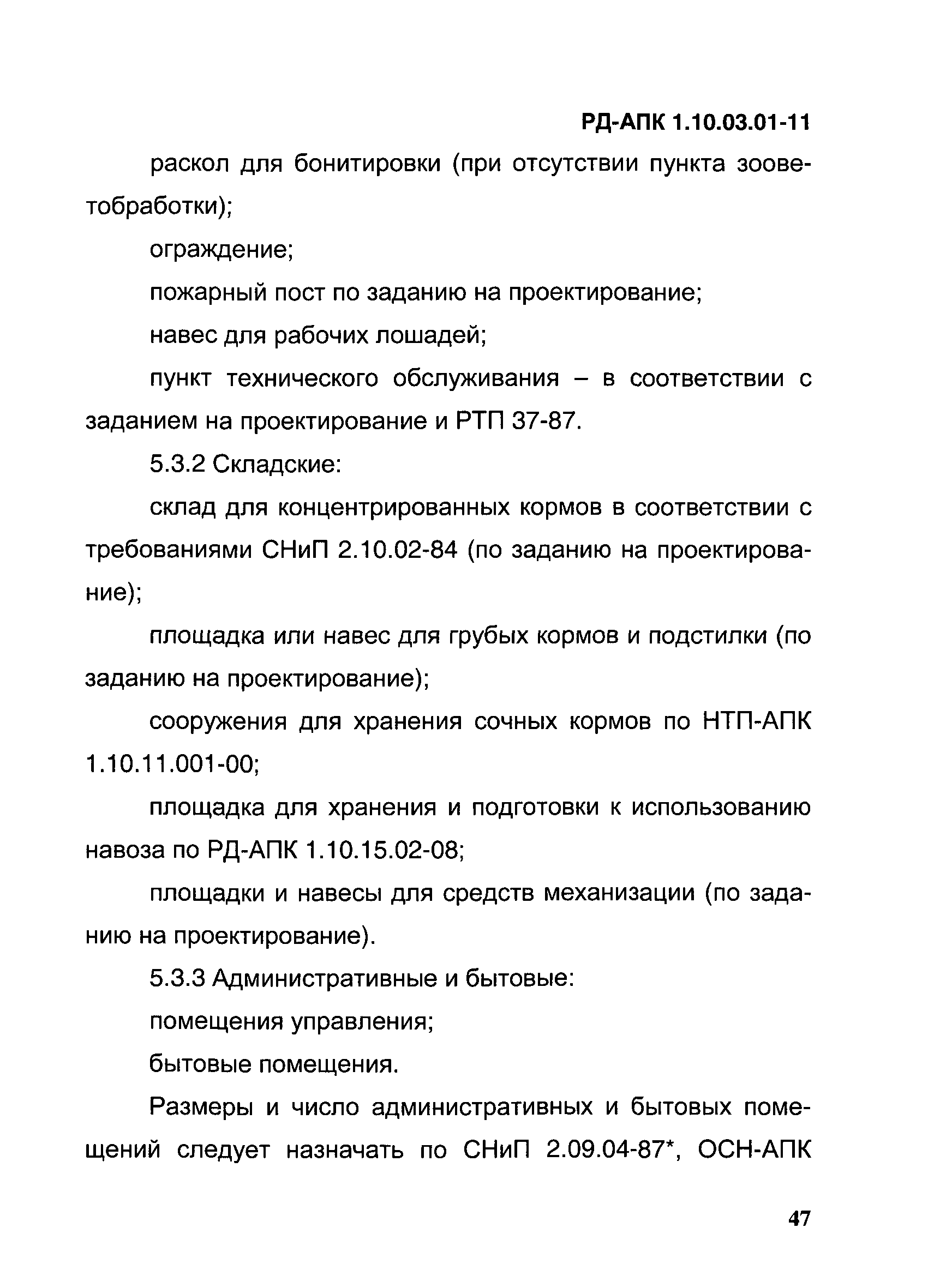 РД-АПК 1.10.03.01-11