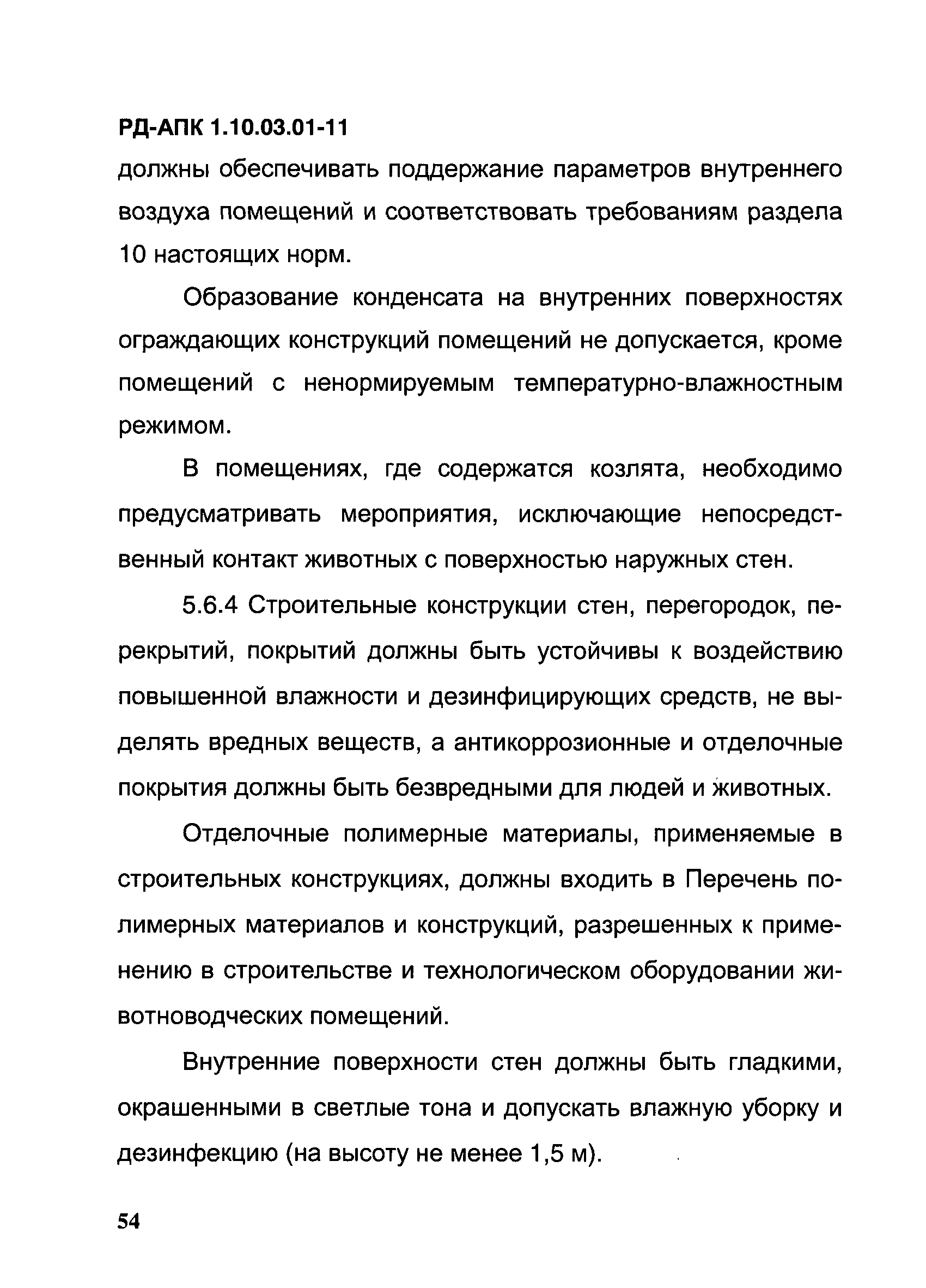 РД-АПК 1.10.03.01-11