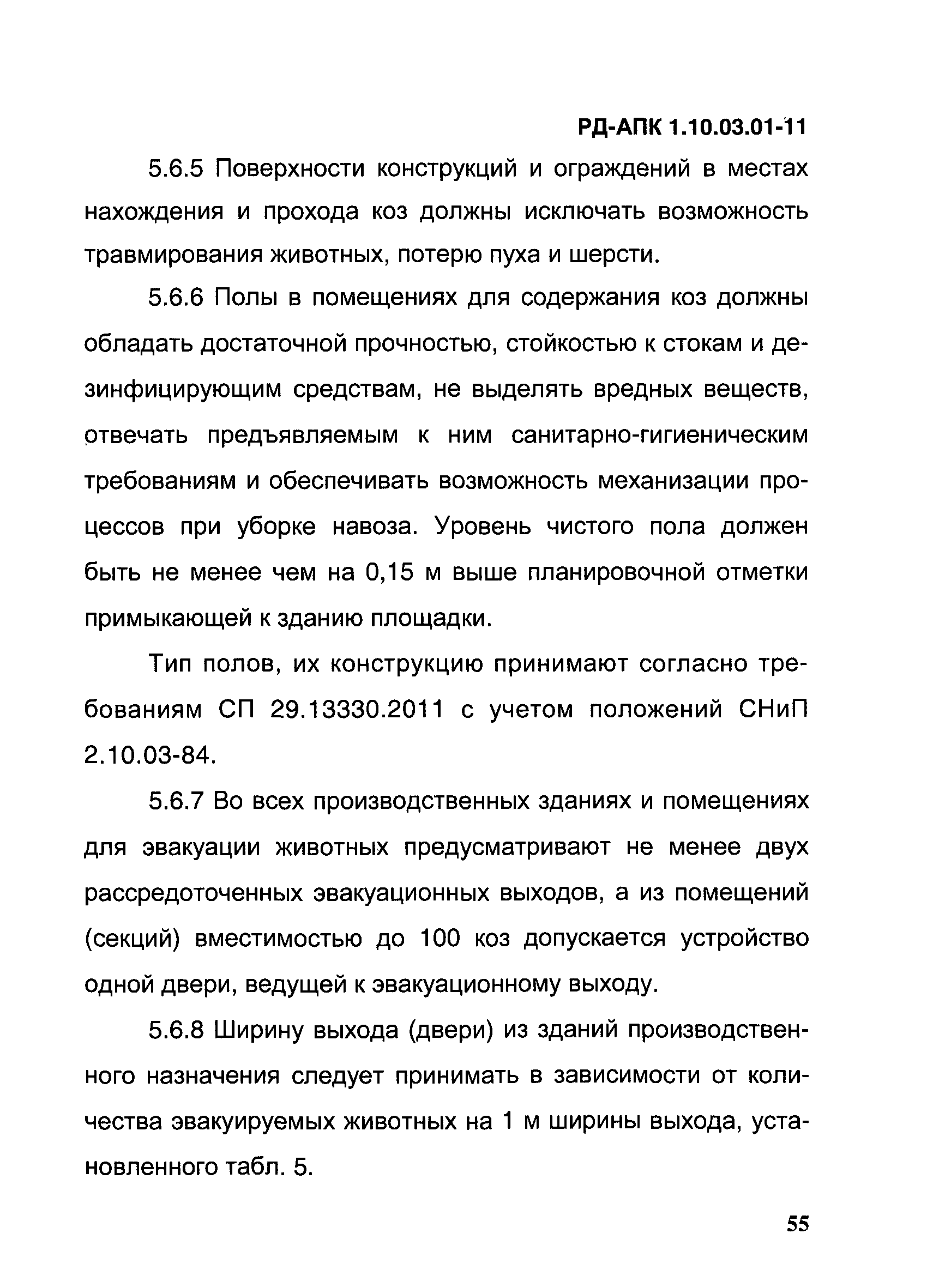 РД-АПК 1.10.03.01-11