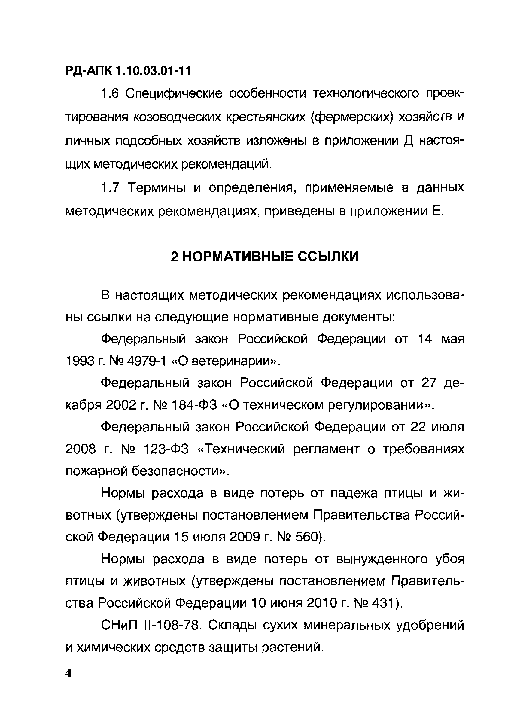 РД-АПК 1.10.03.01-11