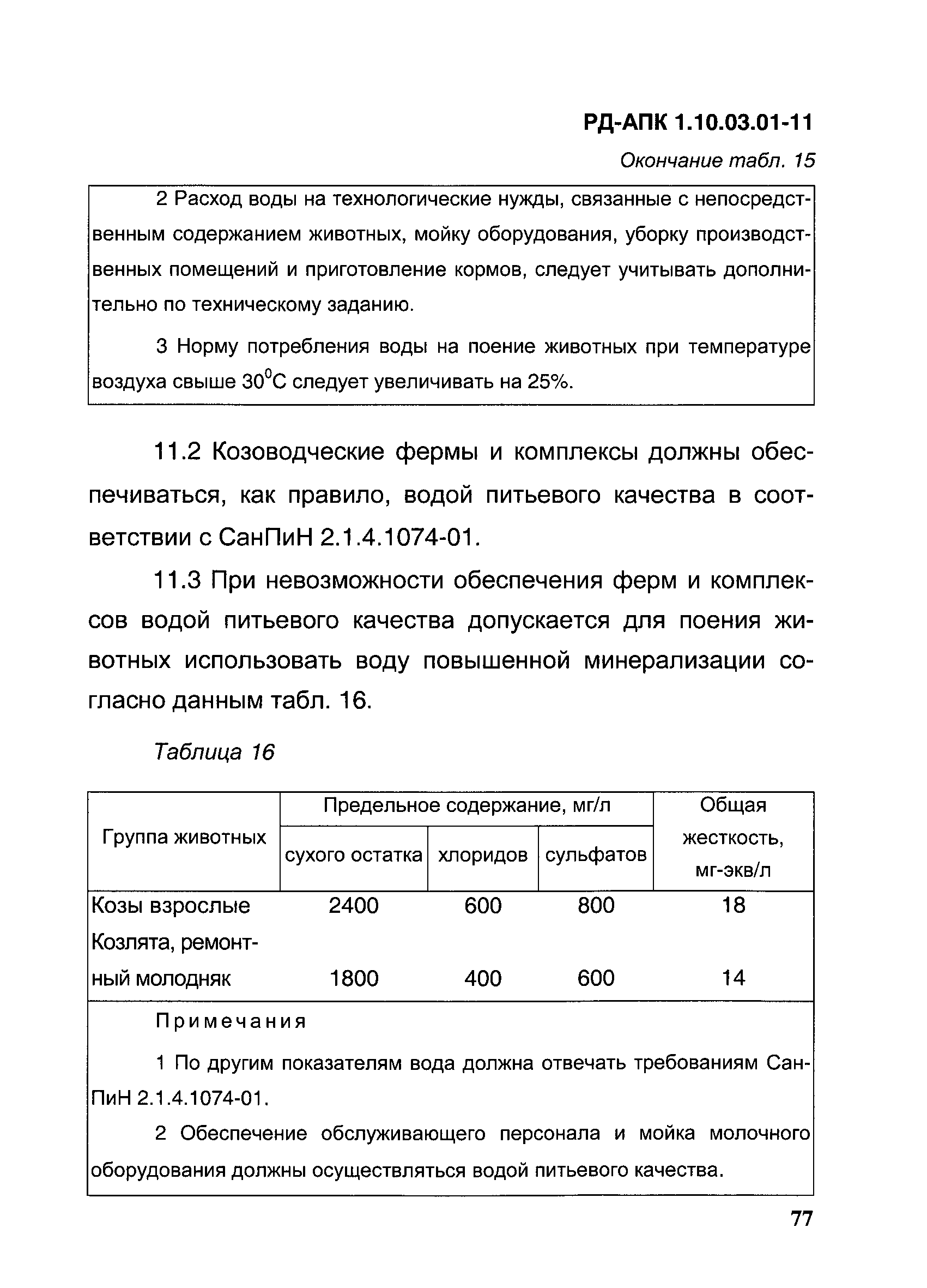 РД-АПК 1.10.03.01-11