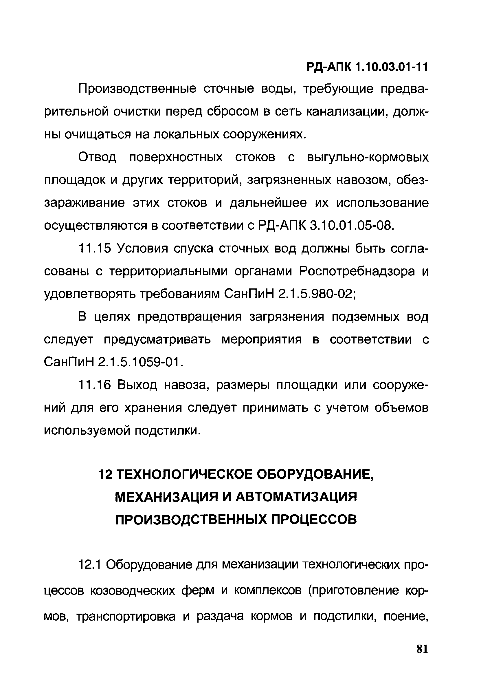 РД-АПК 1.10.03.01-11