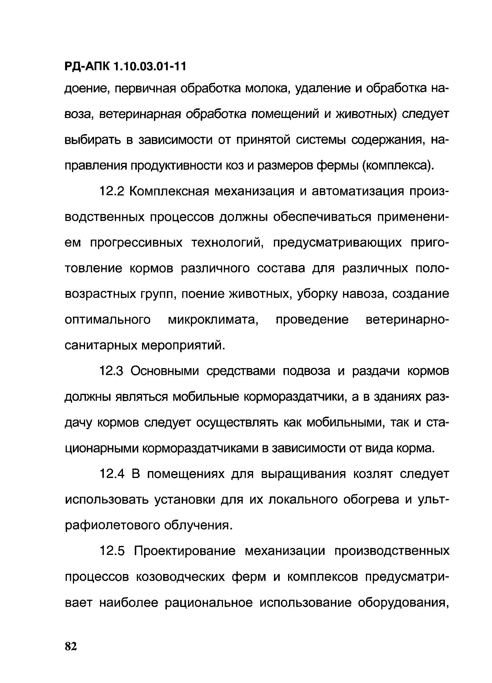 РД-АПК 1.10.03.01-11