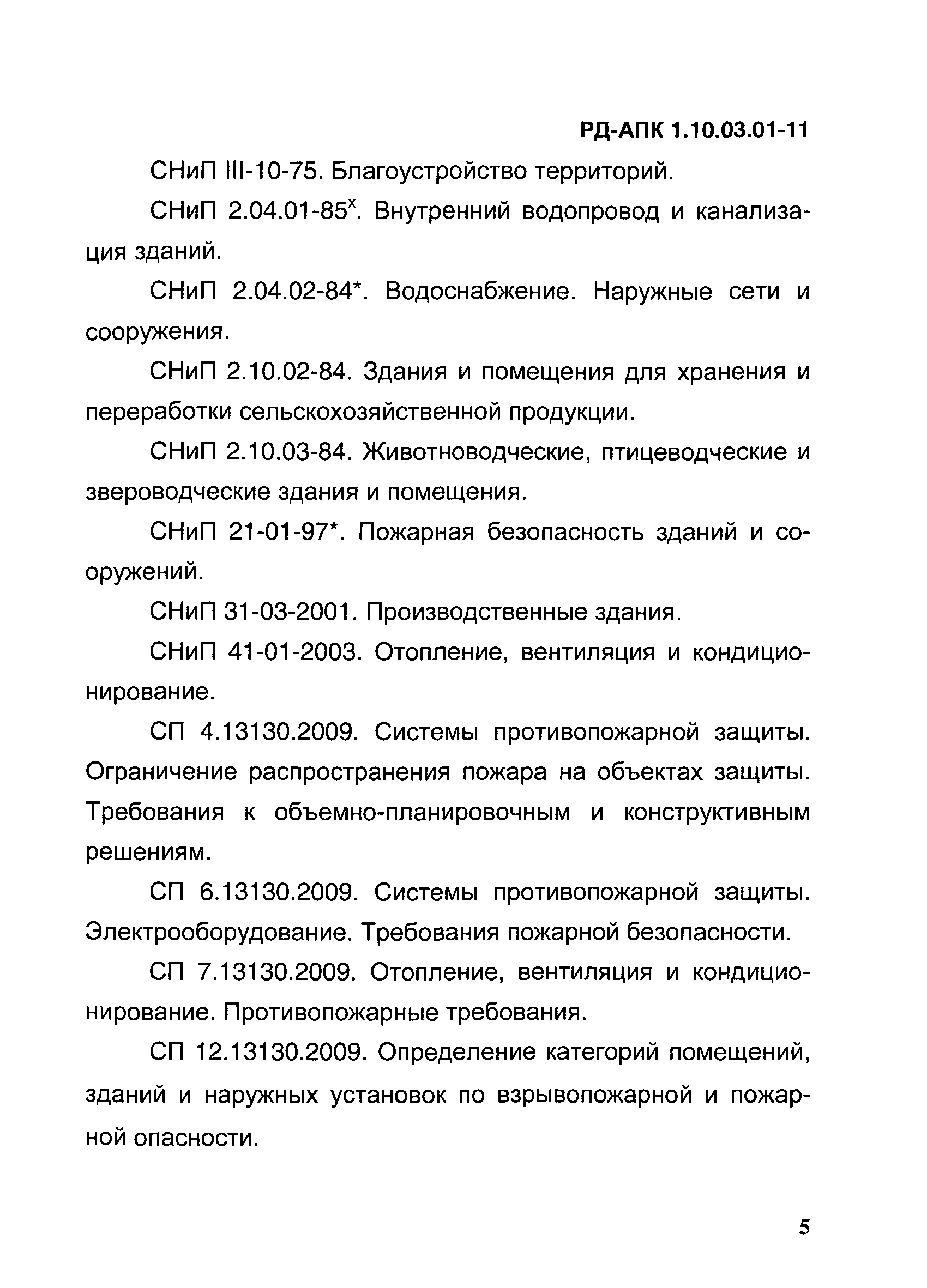 РД-АПК 1.10.03.01-11