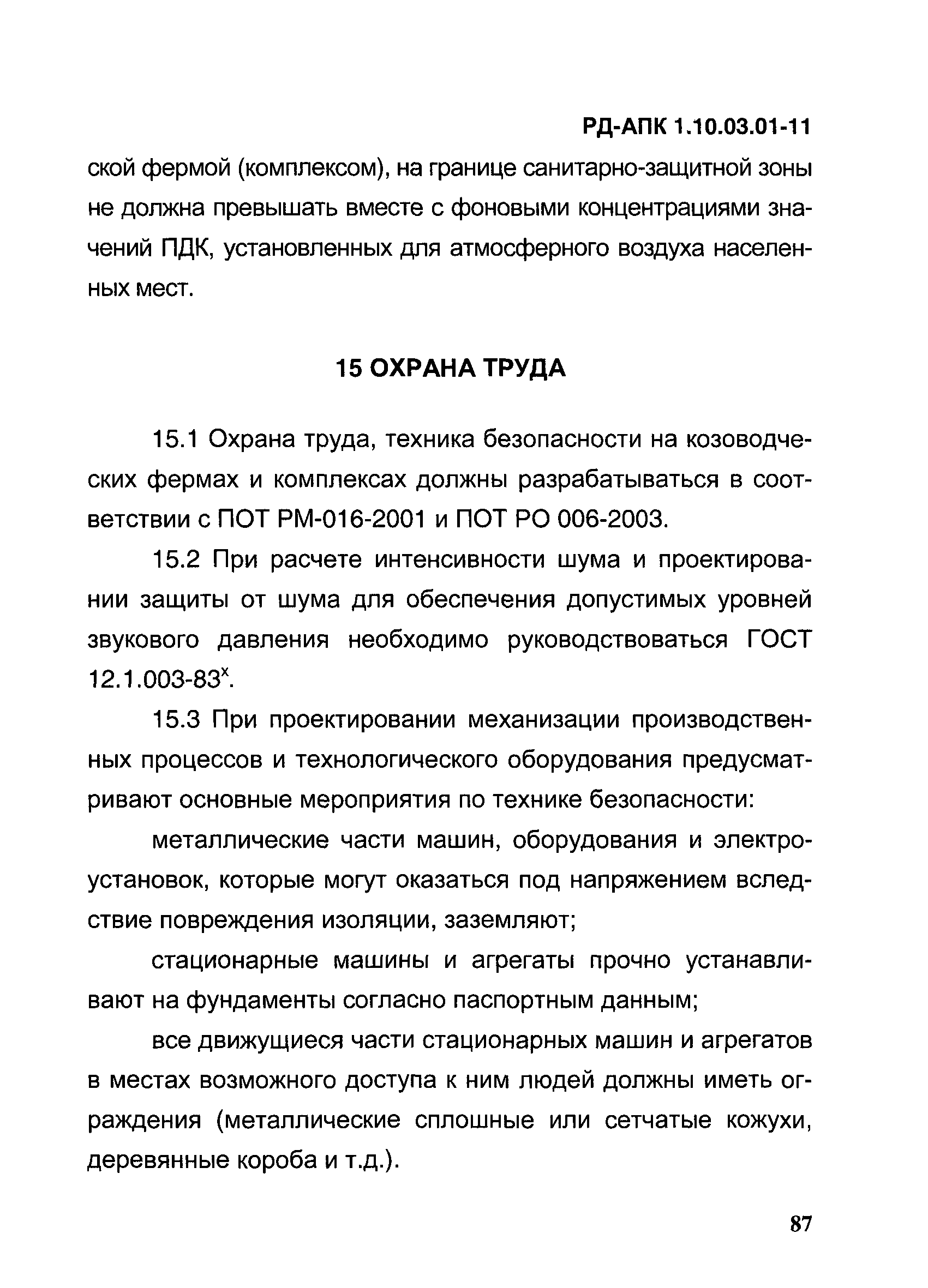 РД-АПК 1.10.03.01-11