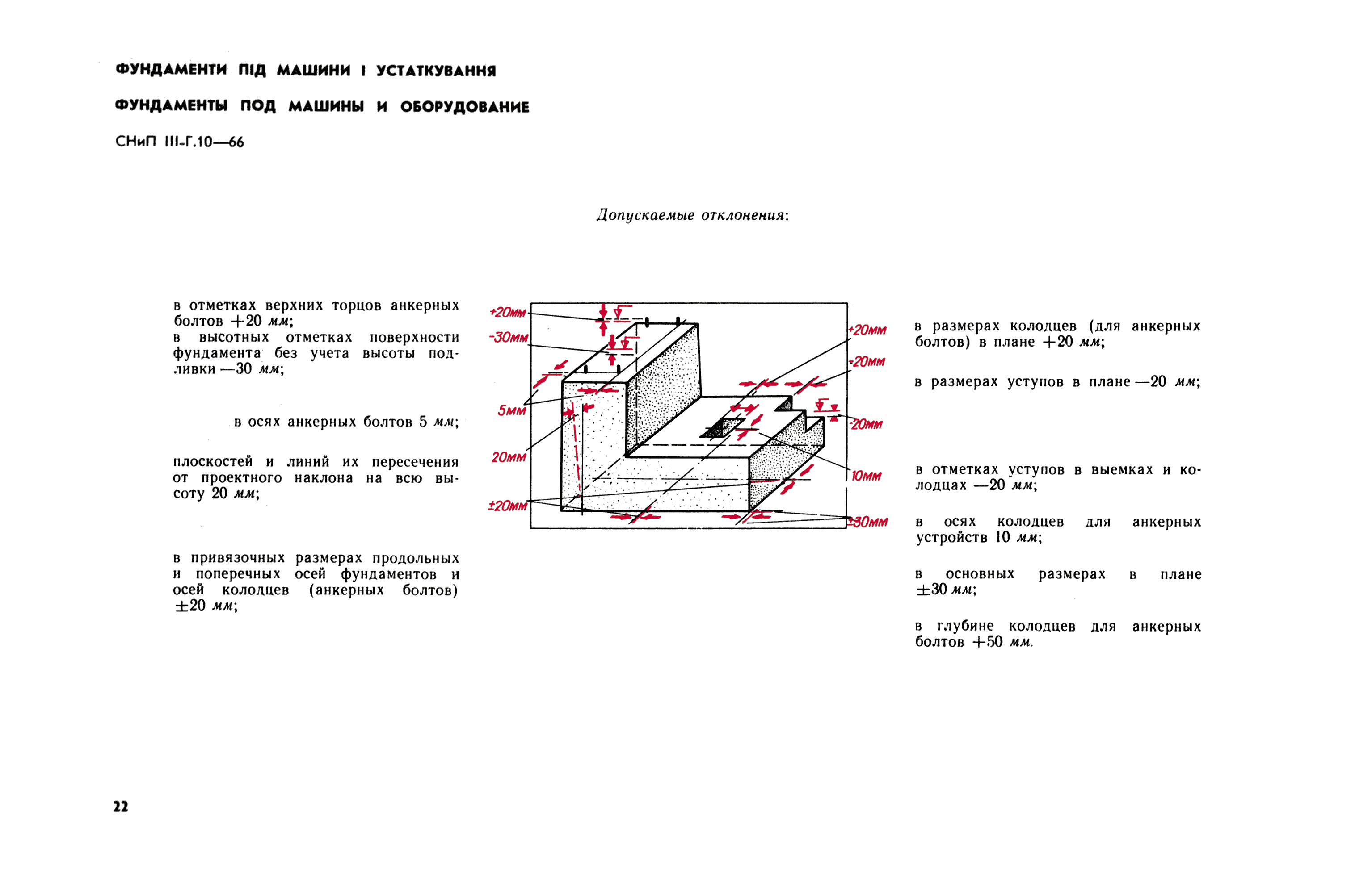 Снип анкерных болтов. Допуски по анкерам фундаментов. Допуск отклонения опалубки для фундамента. Допуски отклонений монолитных конструкций. Допуск отклонения анкерных болтов фундаментов.
