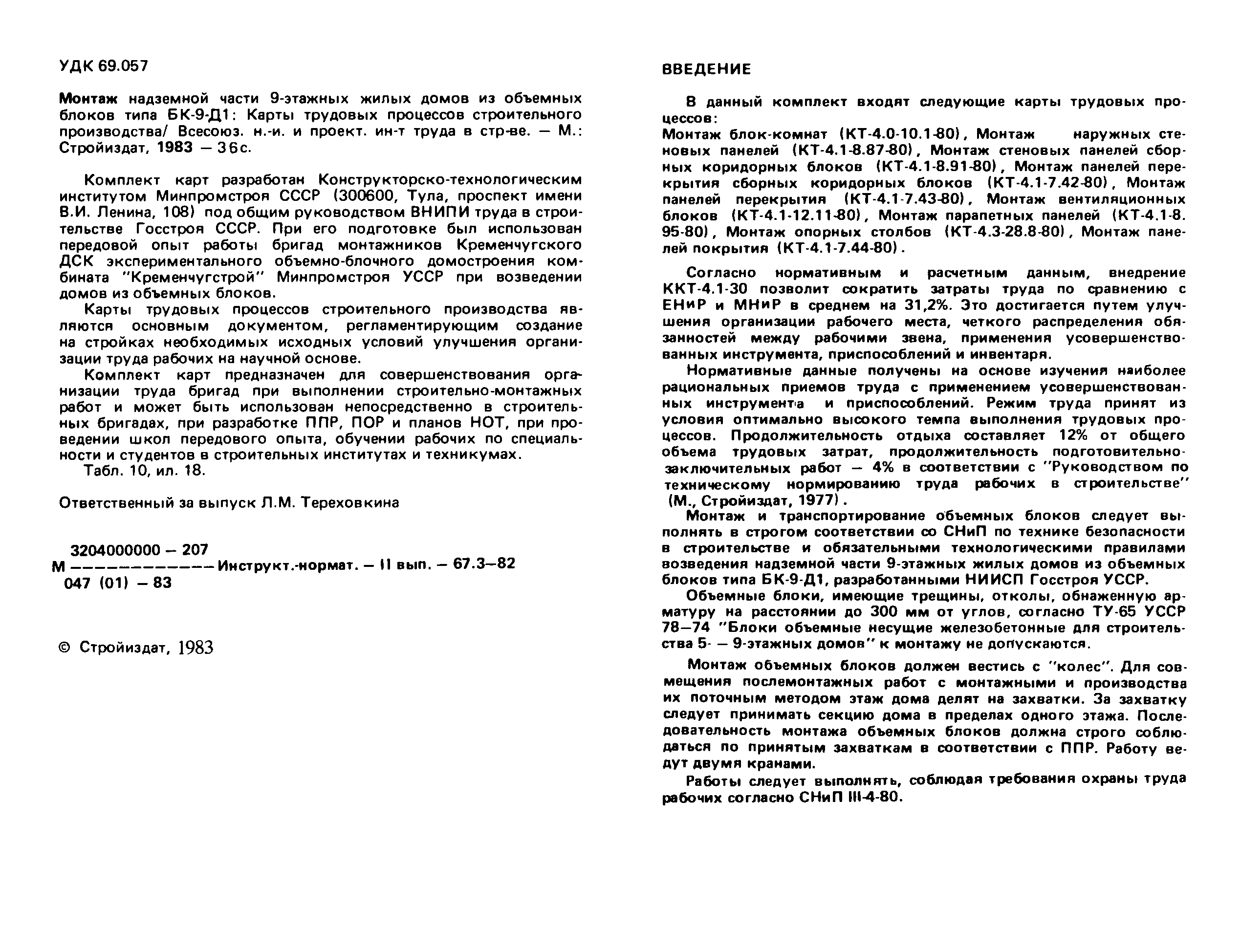 Скачать ККТ 4.1-30 Монтаж надземной части 9-этажных жилых домов из объемных  блоков типа БК-9-Д1