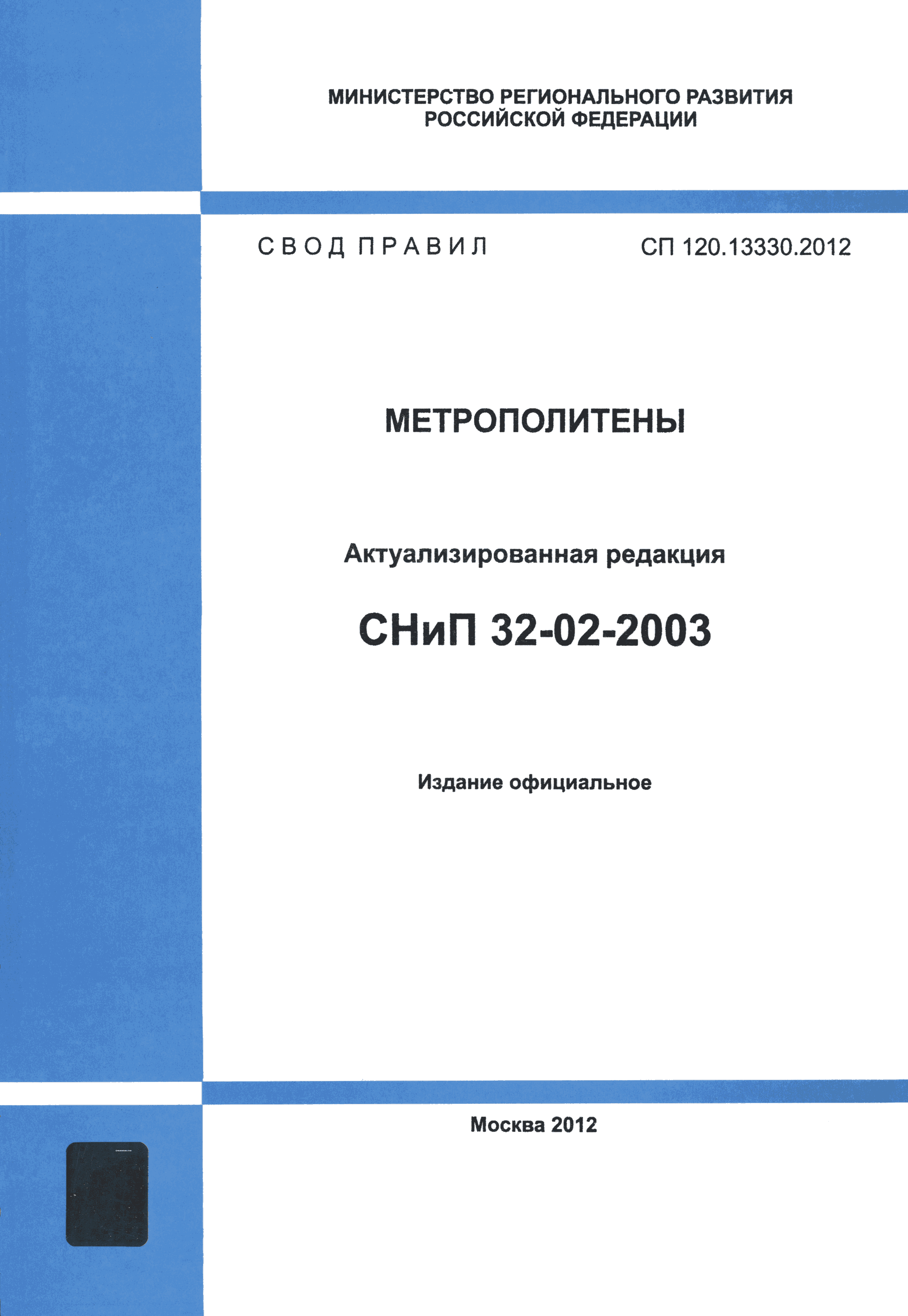 СП 120.13330.2012