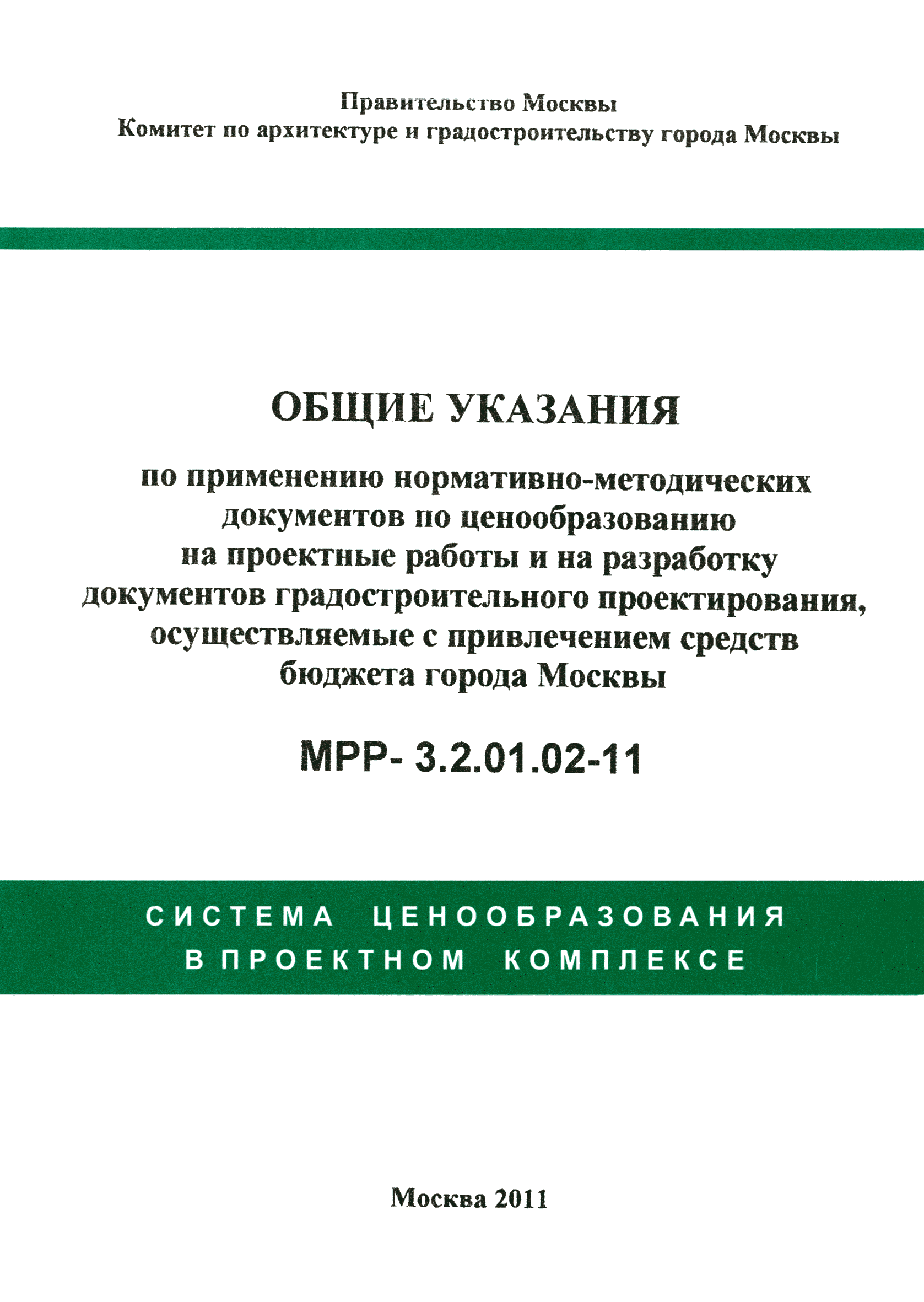 МРР 3.2.01.02-11