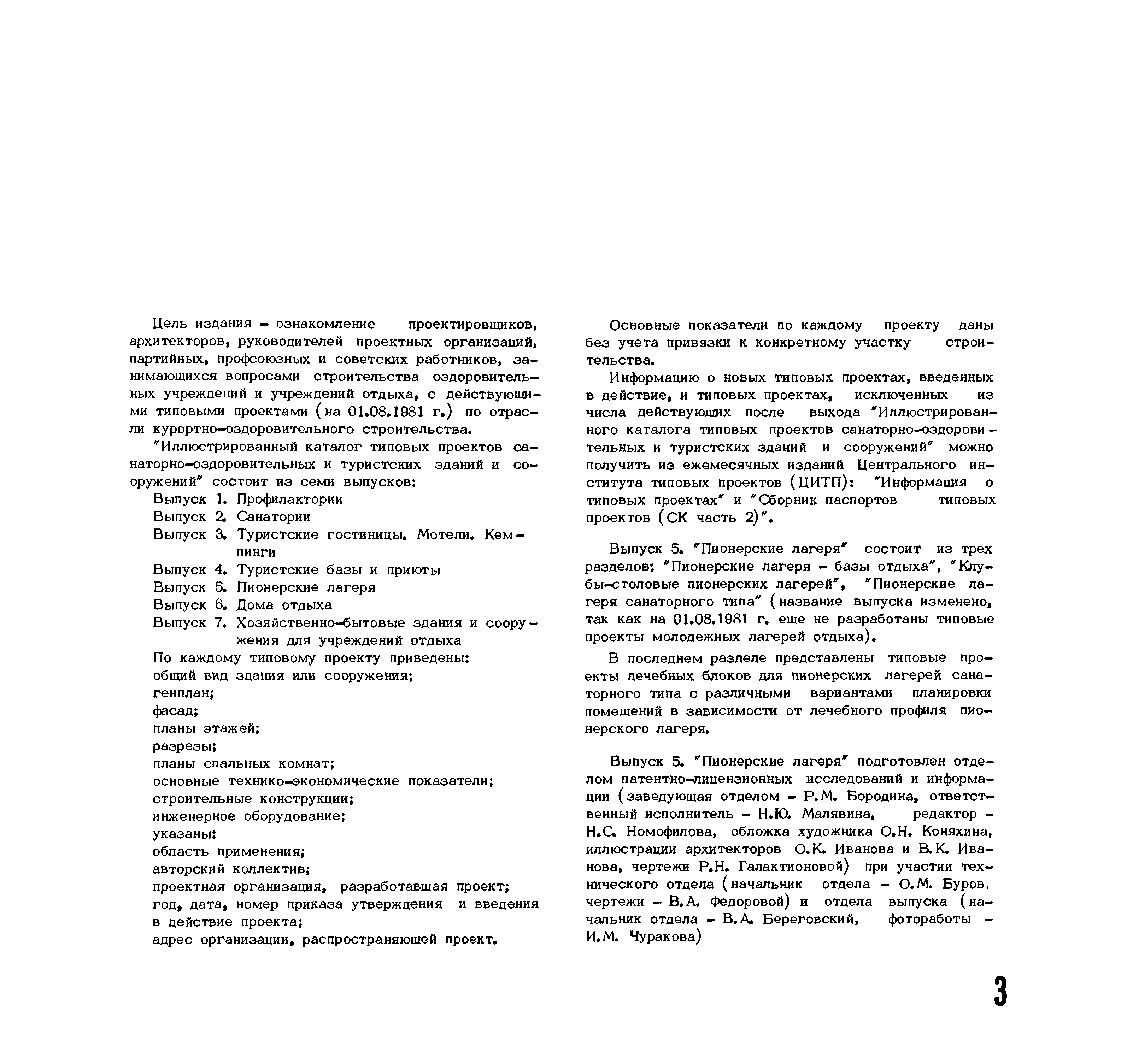 Скачать Пионерские лагеря. Иллюстрированный каталог типовых проектов  санаторно-оздоровительных и туристских зданий и сооружений