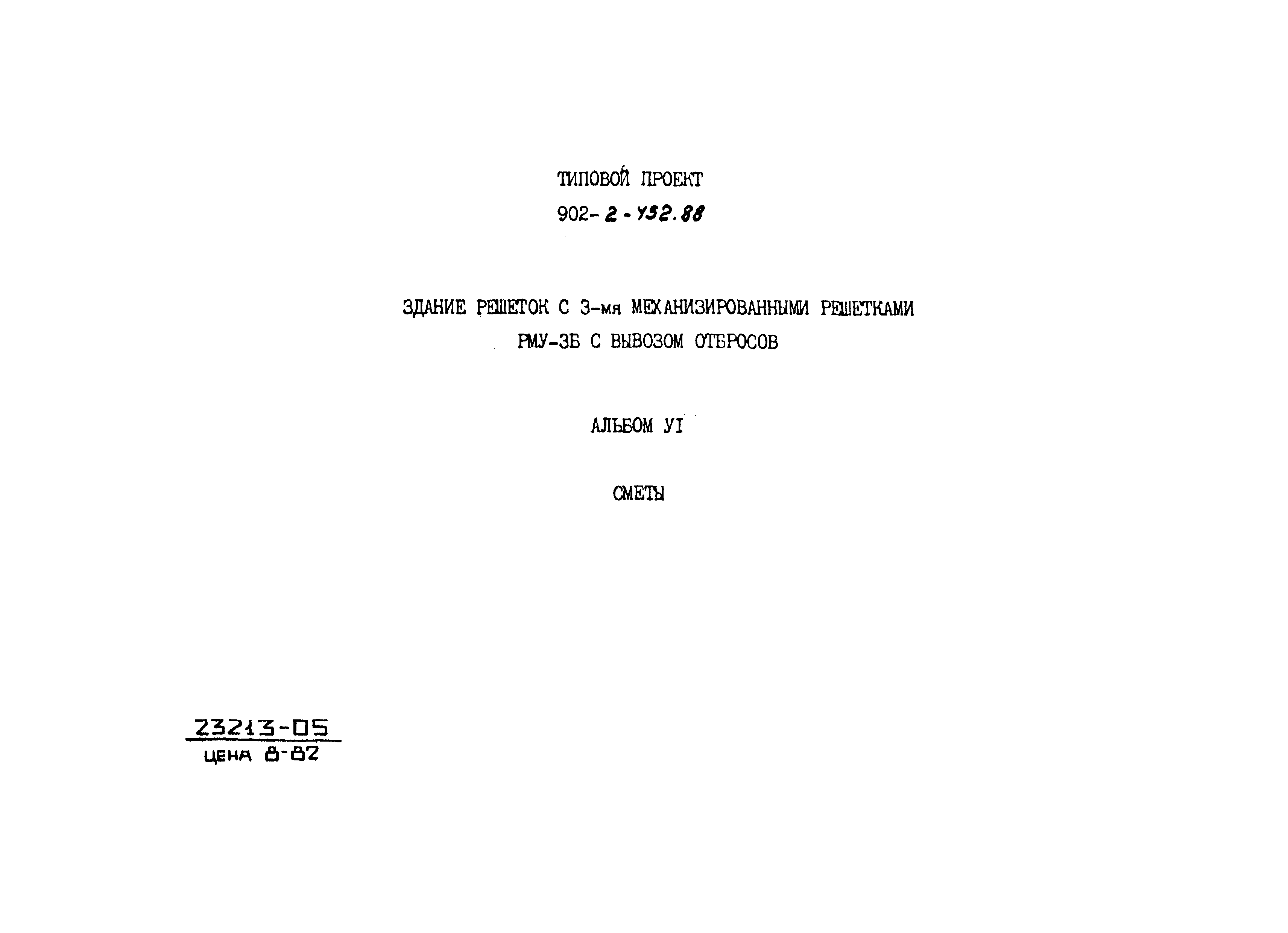 Типовой проект 902-2-452.88