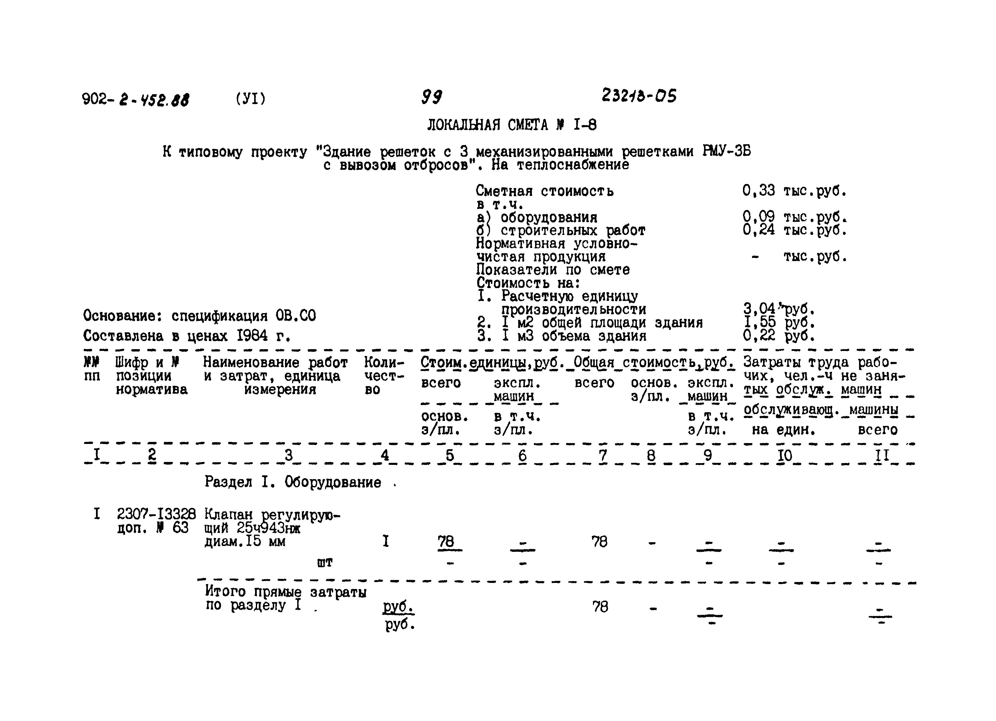 Типовой проект 902-2-452.88