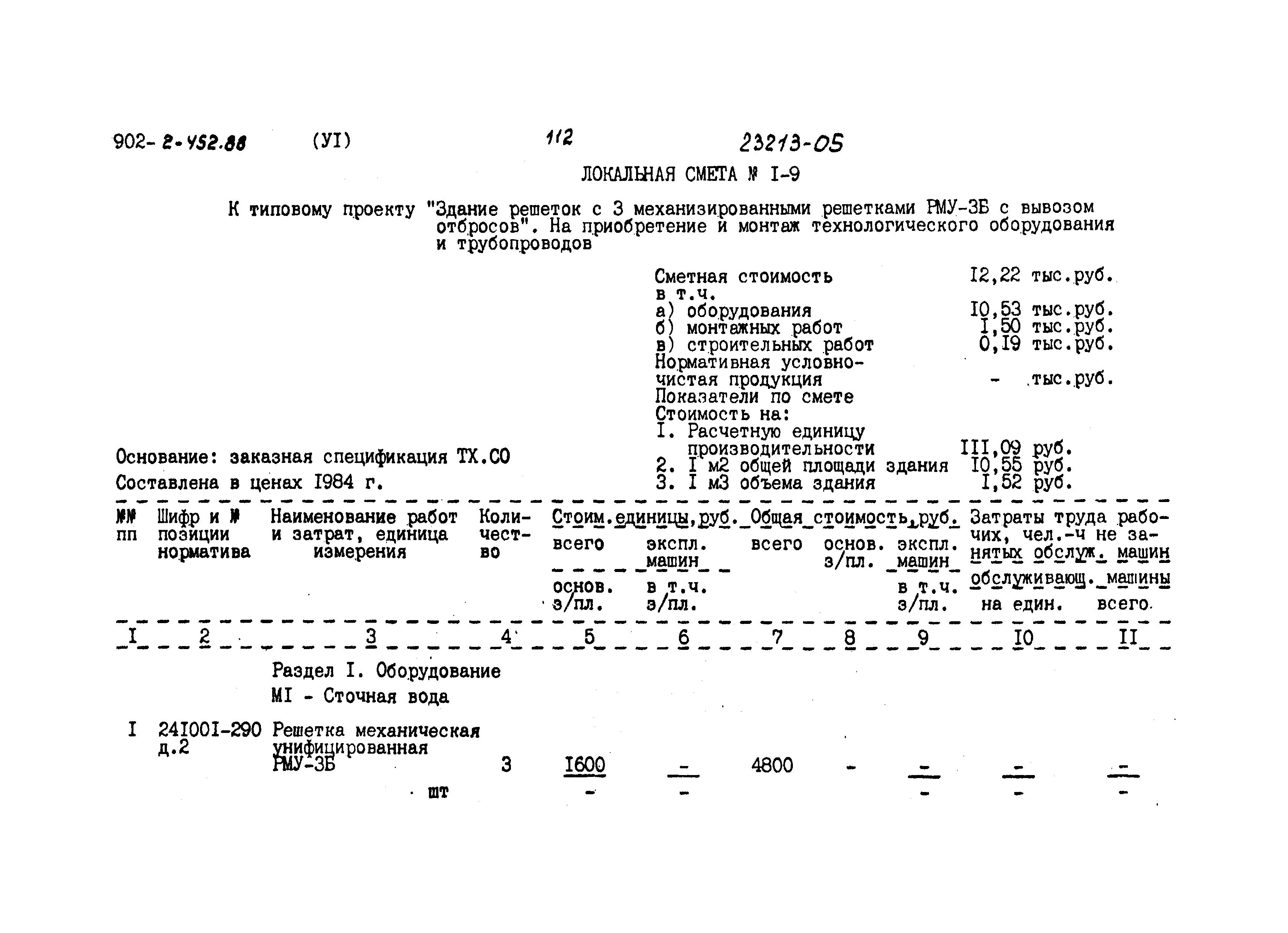 Типовой проект 902-2-452.88