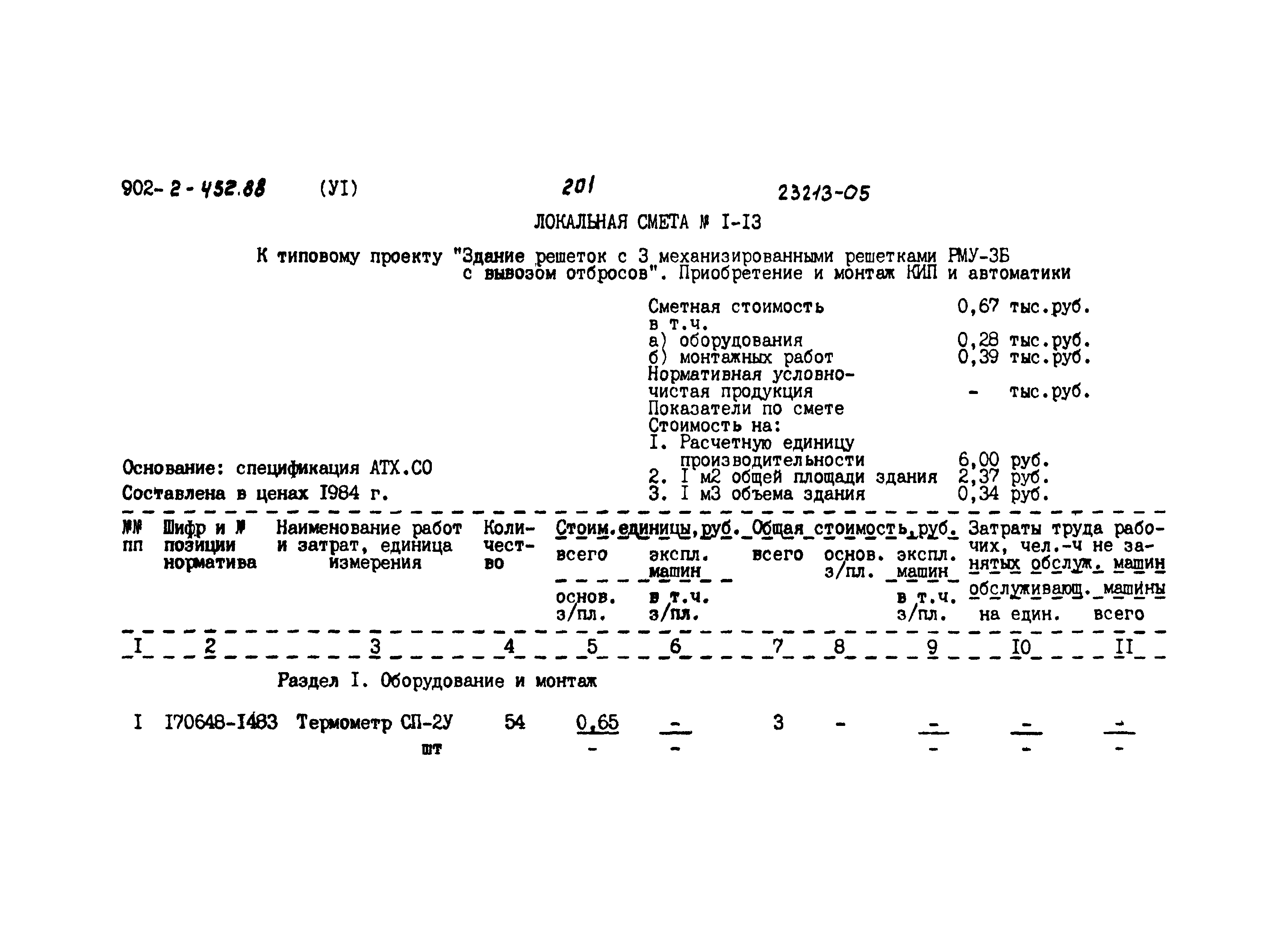 Типовой проект 902-2-452.88