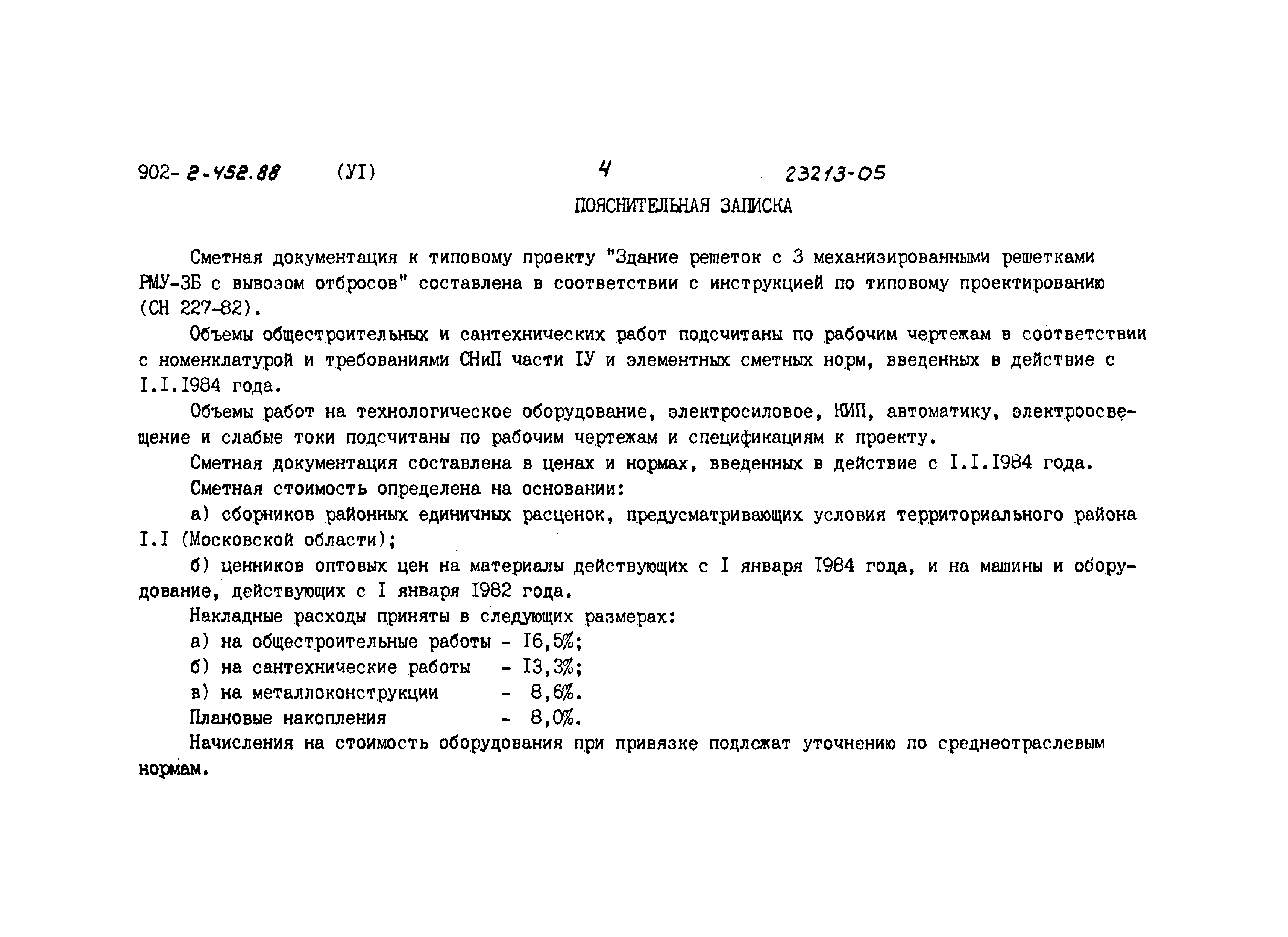 Типовой проект 902-2-452.88