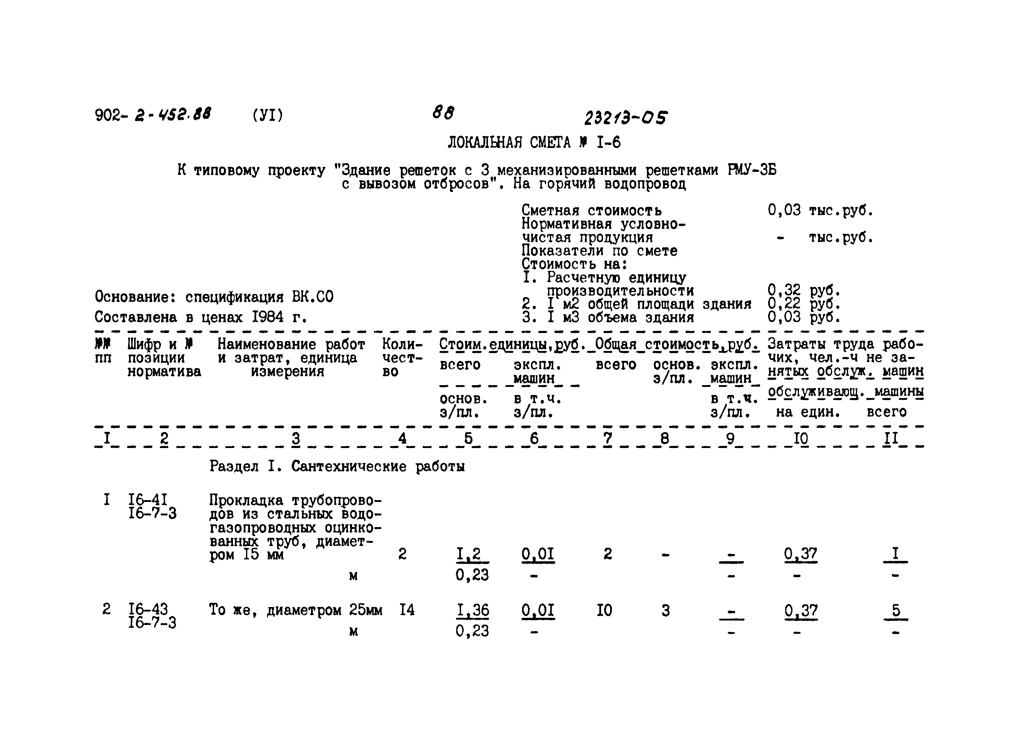 Типовой проект 902-2-452.88
