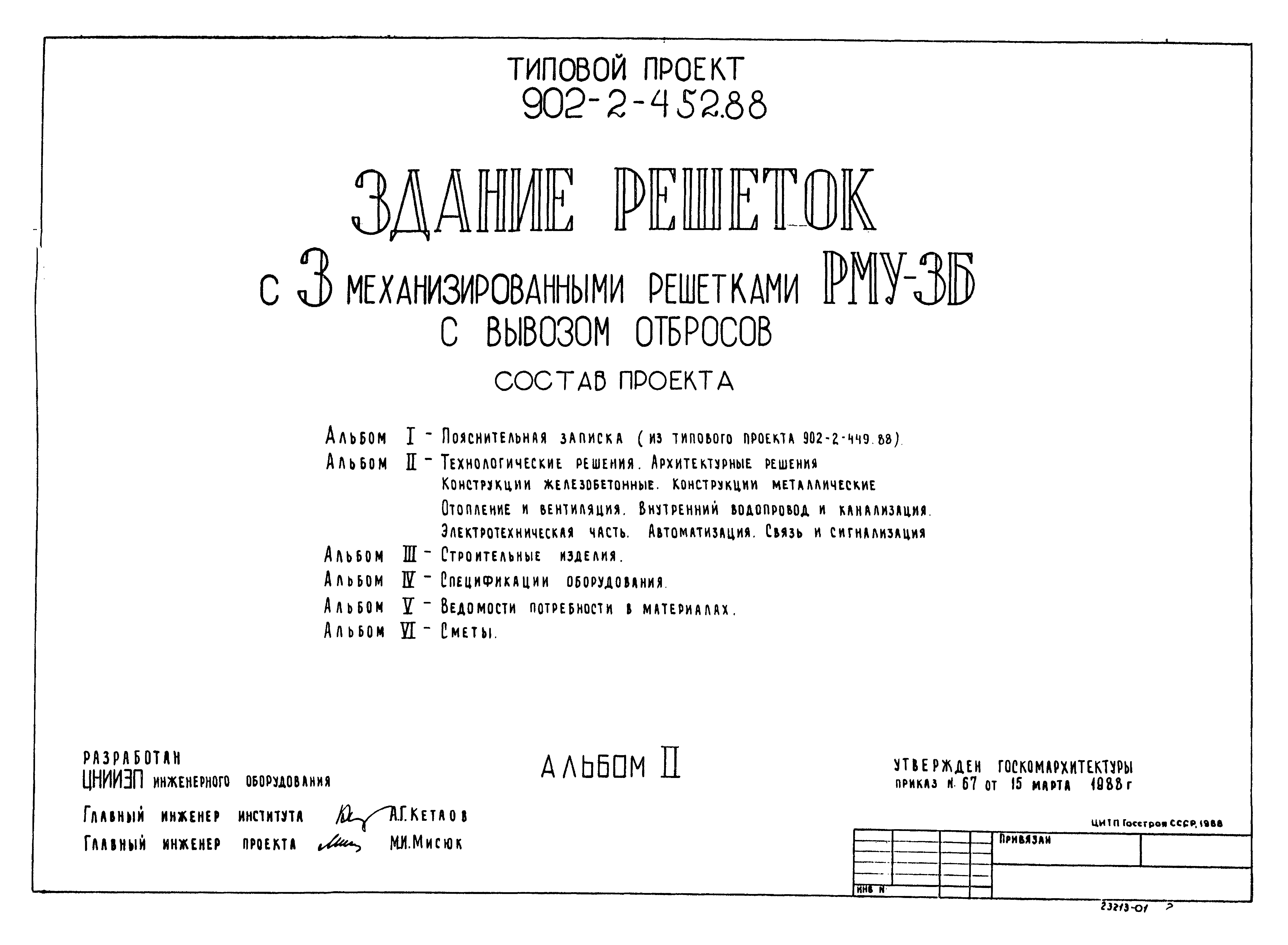 Типовой проект 902-2-452.88