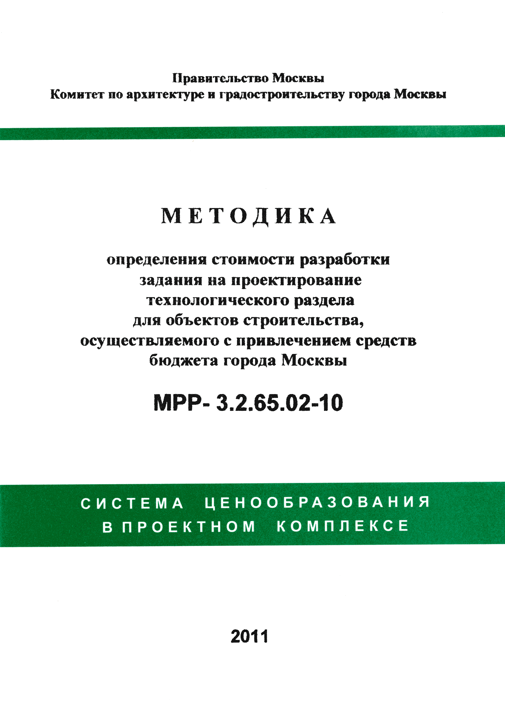 МРР 3.2.65.02-10