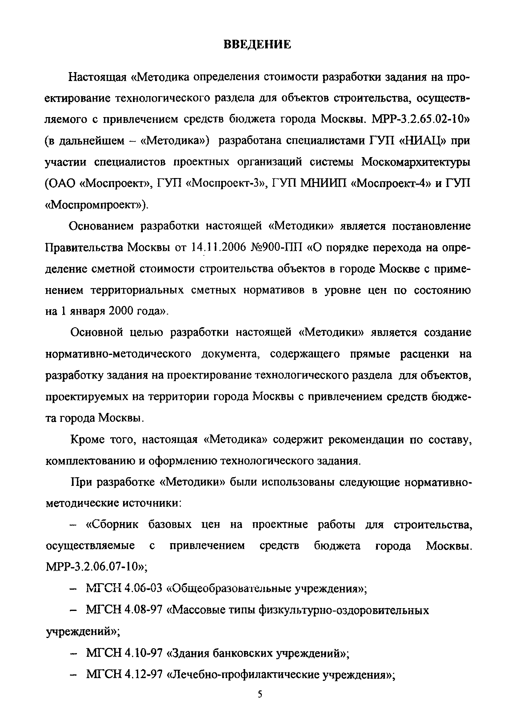 МРР 3.2.65.02-10