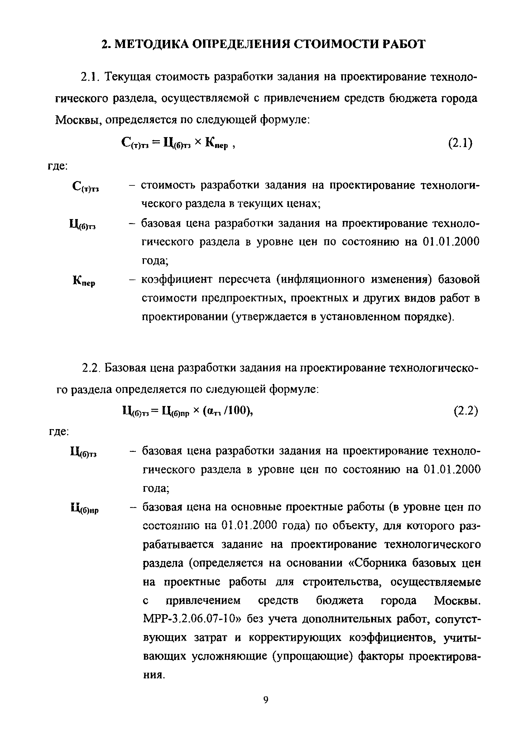 МРР 3.2.65.02-10