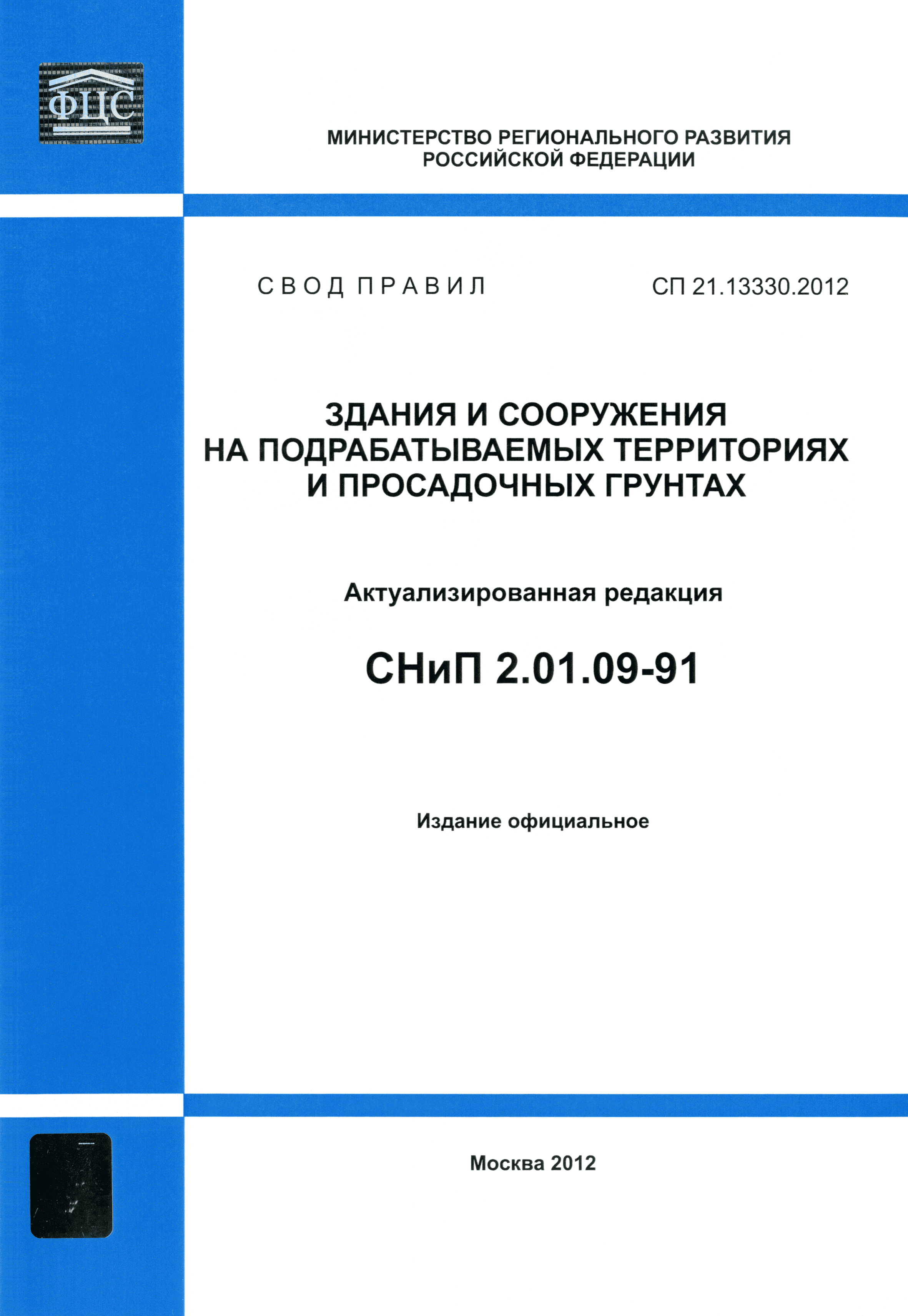 СП 21.13330.2012