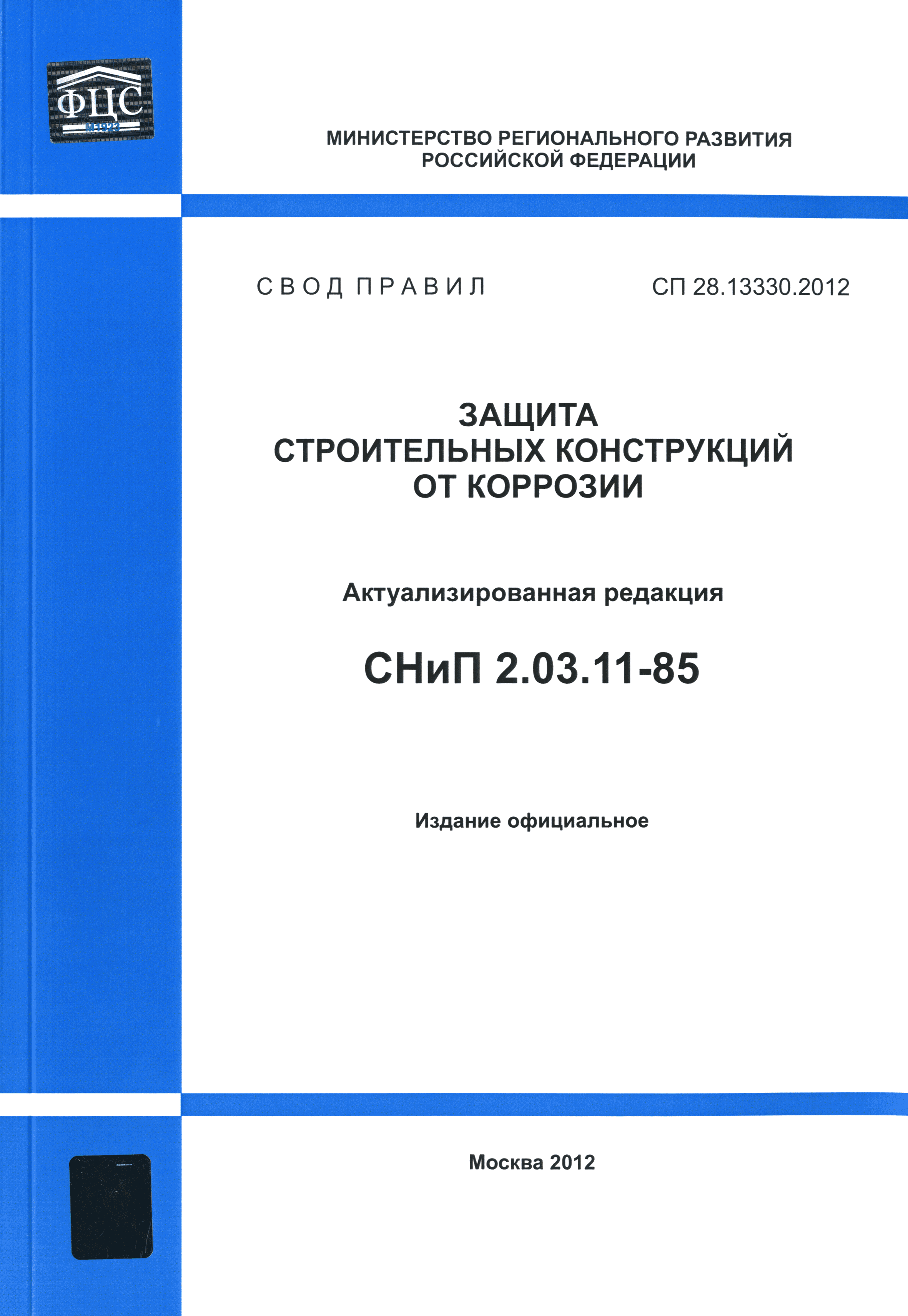 СП 28.13330.2012