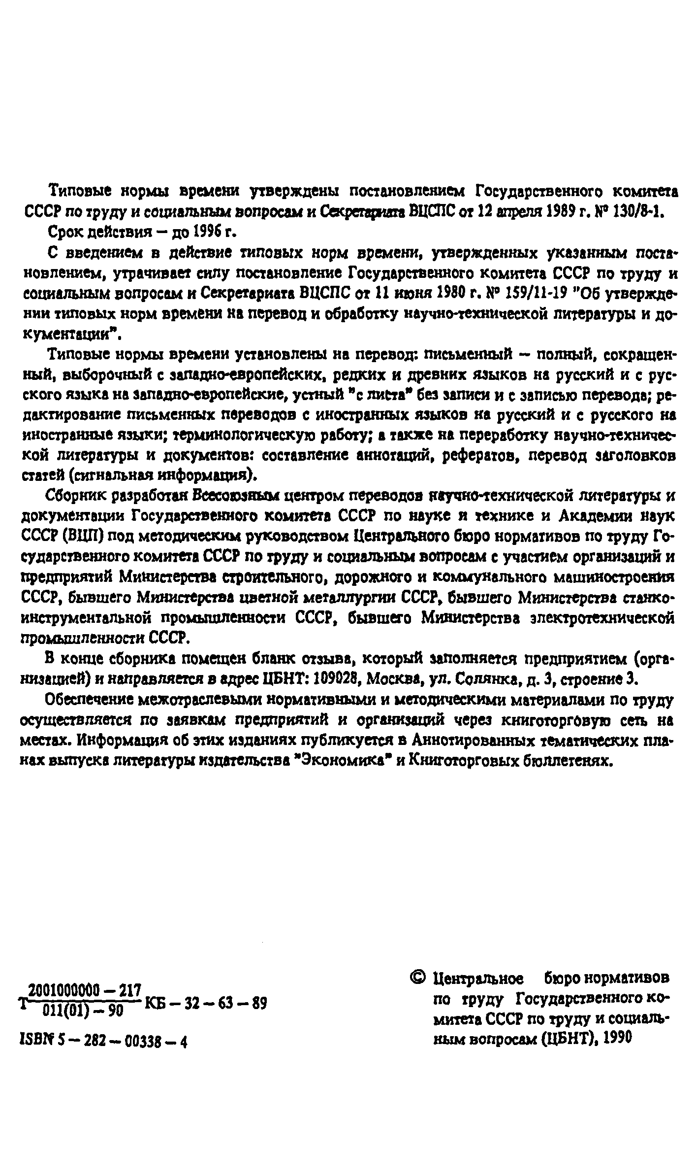 Типовых Норм Времени На Перевод И Переработку Научно-Технической Литературы И Документов