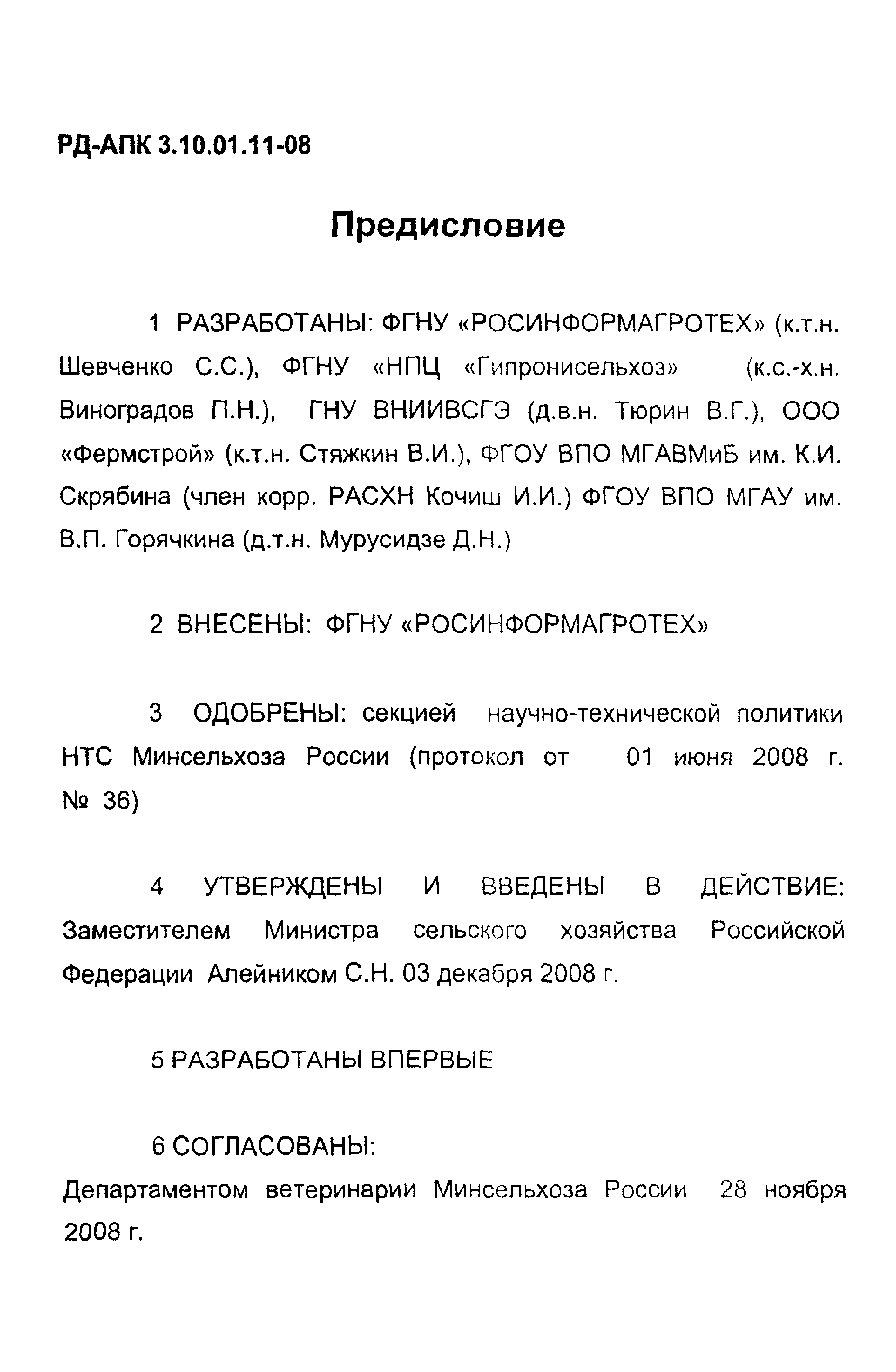 РД-АПК 3.10.01.11-08