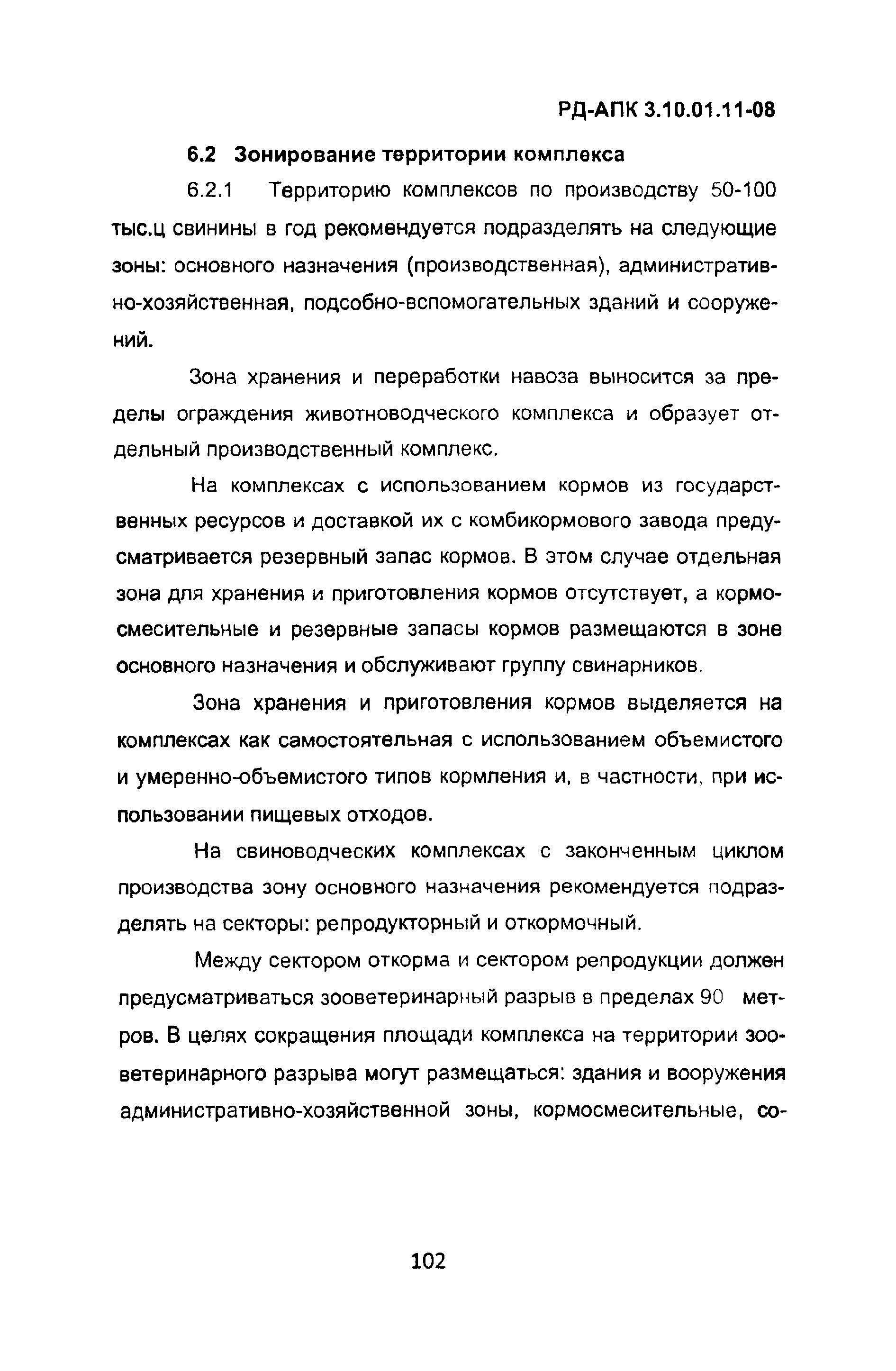 РД-АПК 3.10.01.11-08