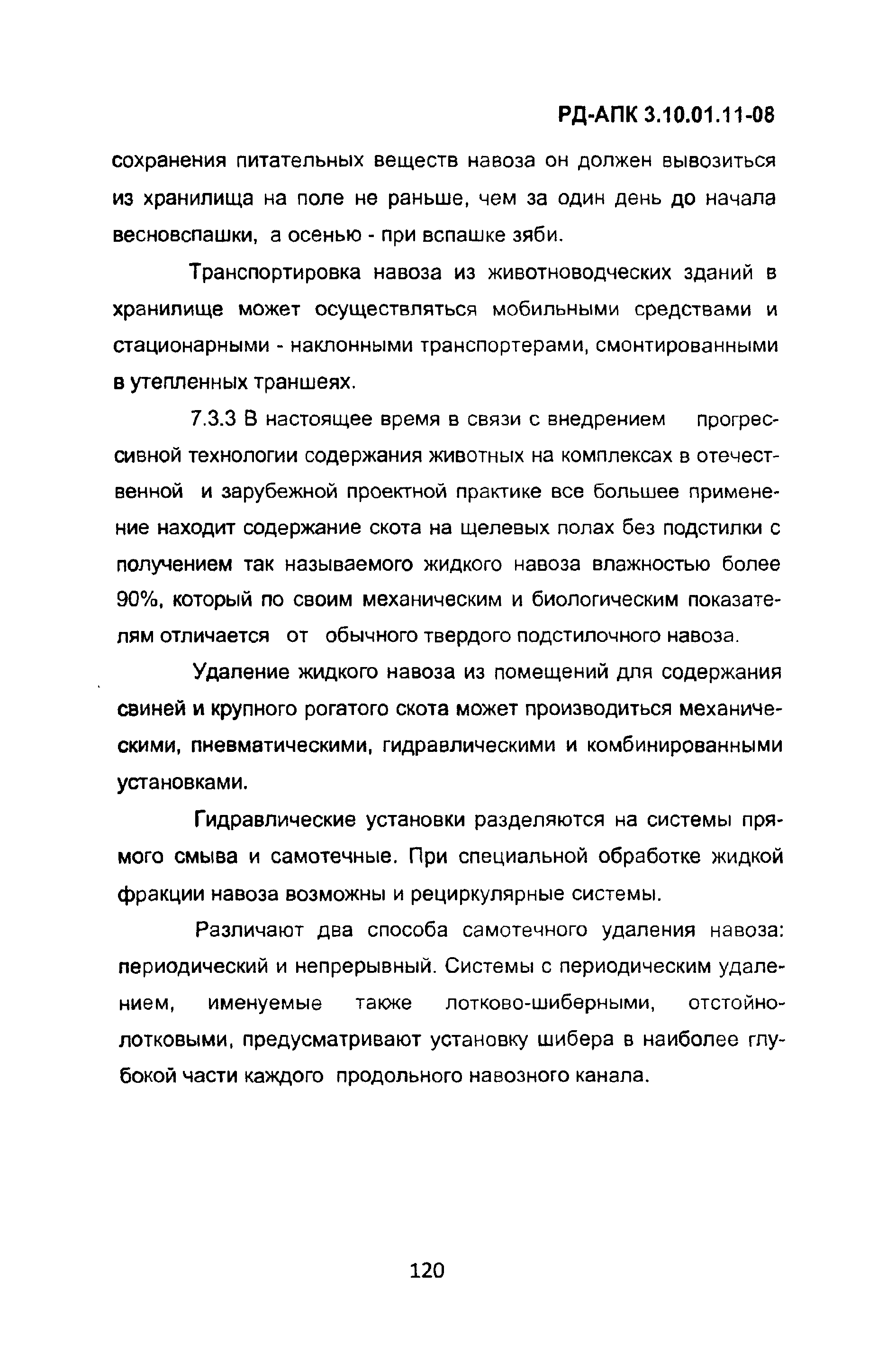 РД-АПК 3.10.01.11-08