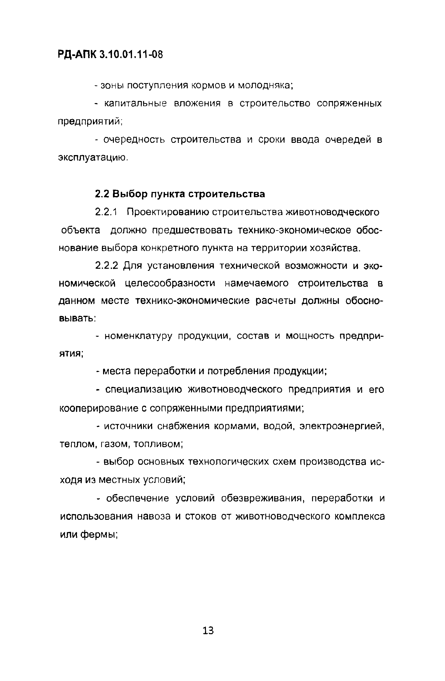 РД-АПК 3.10.01.11-08