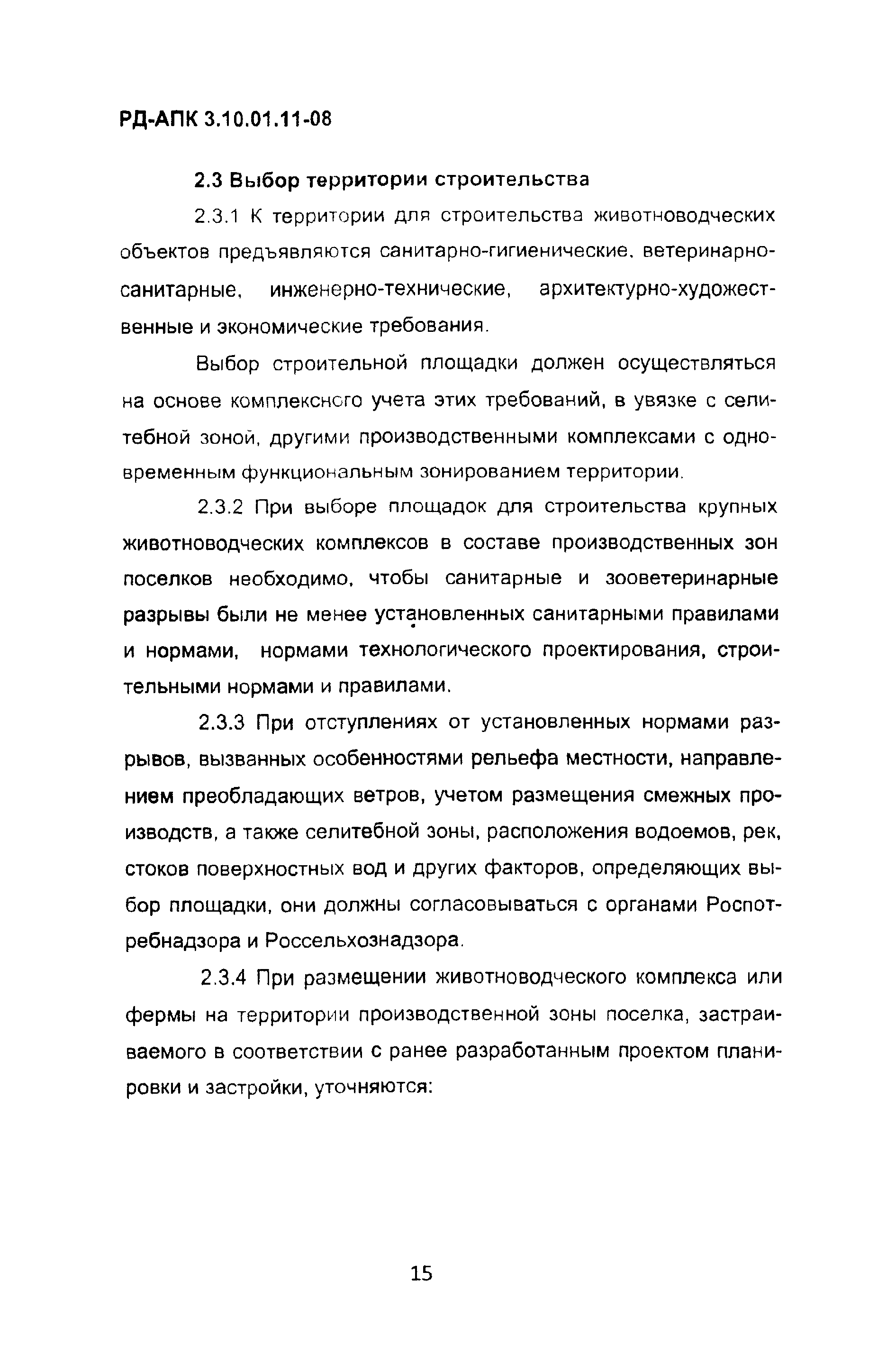 РД-АПК 3.10.01.11-08