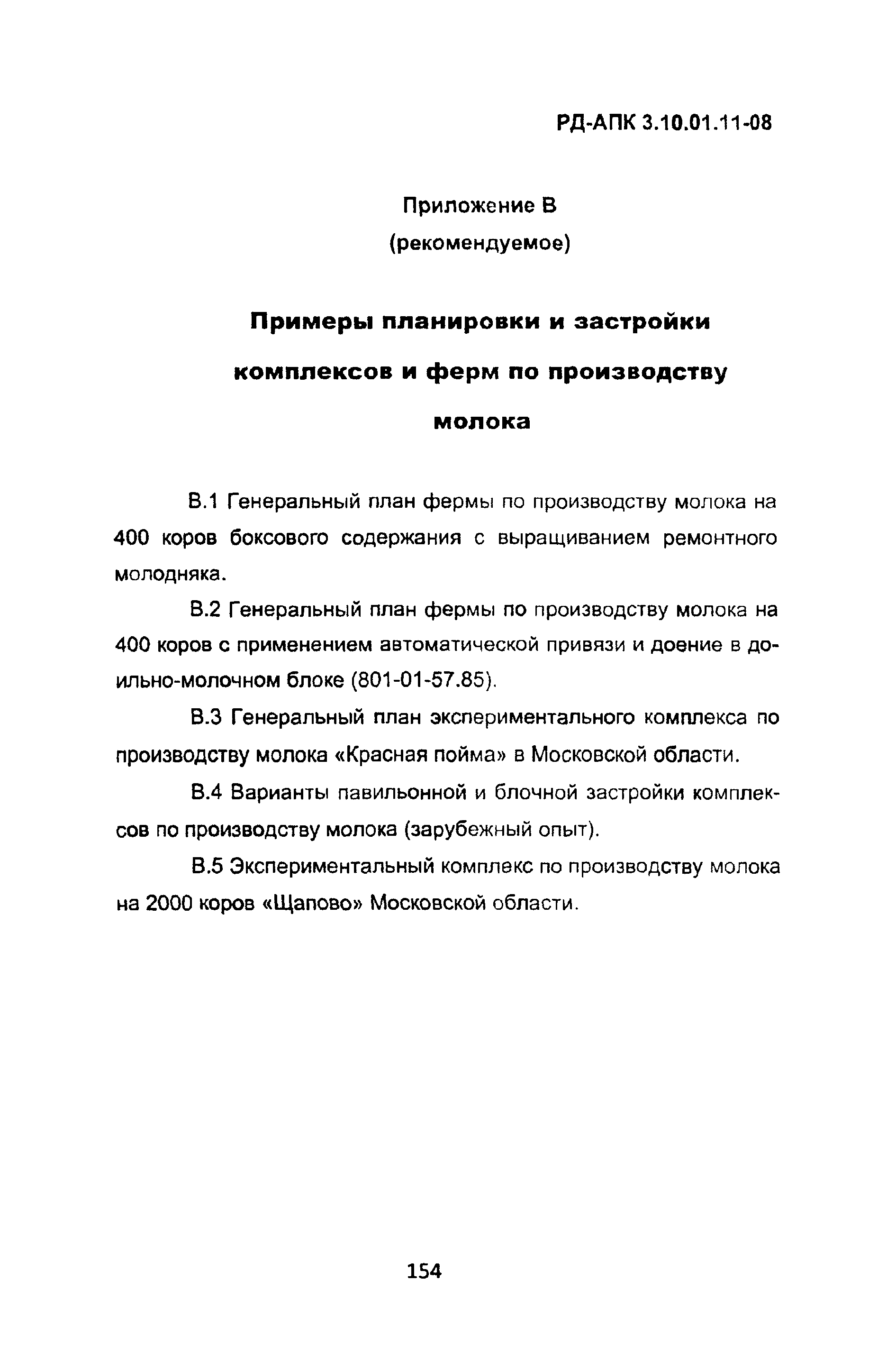 РД-АПК 3.10.01.11-08