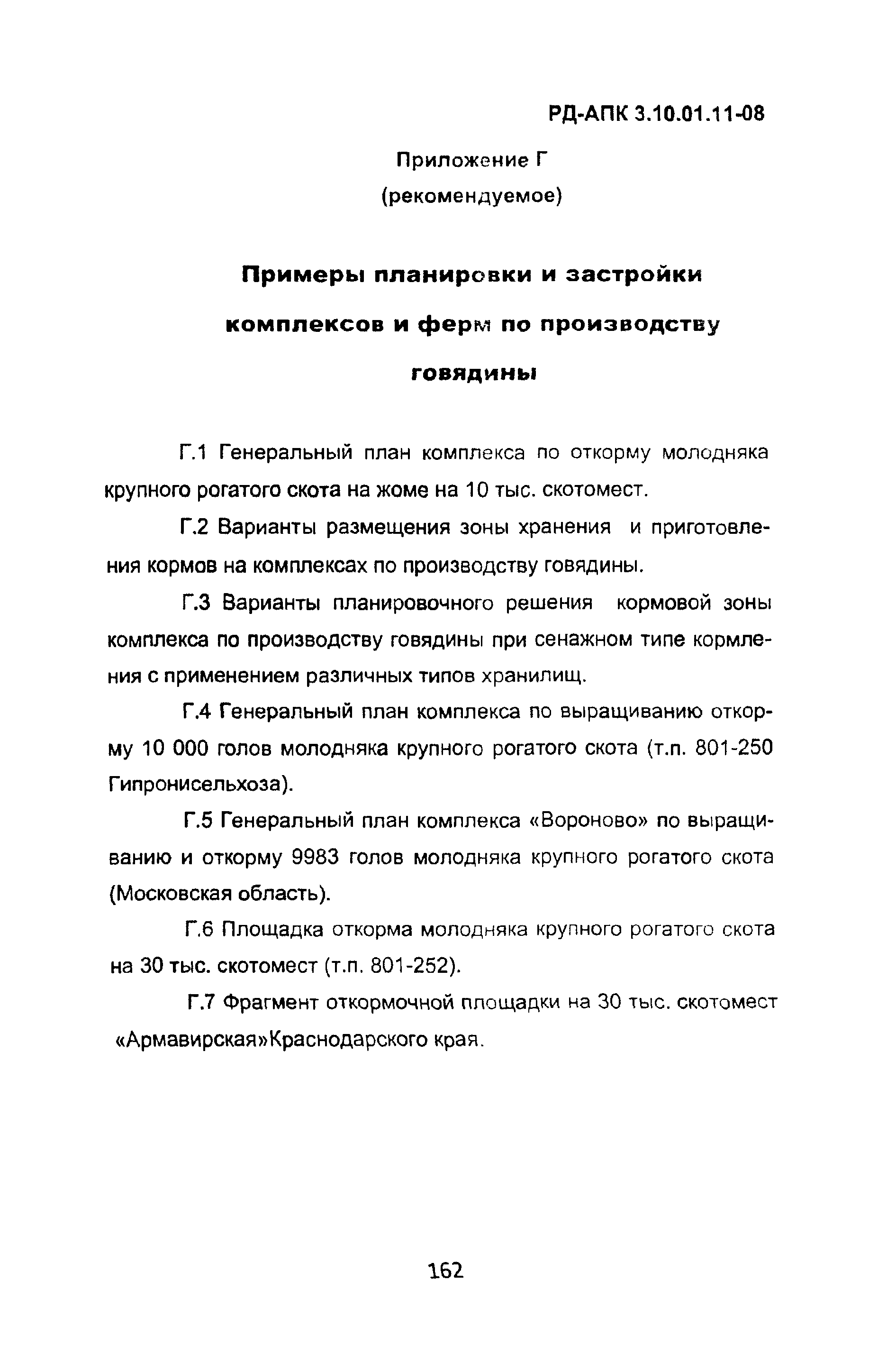 РД-АПК 3.10.01.11-08