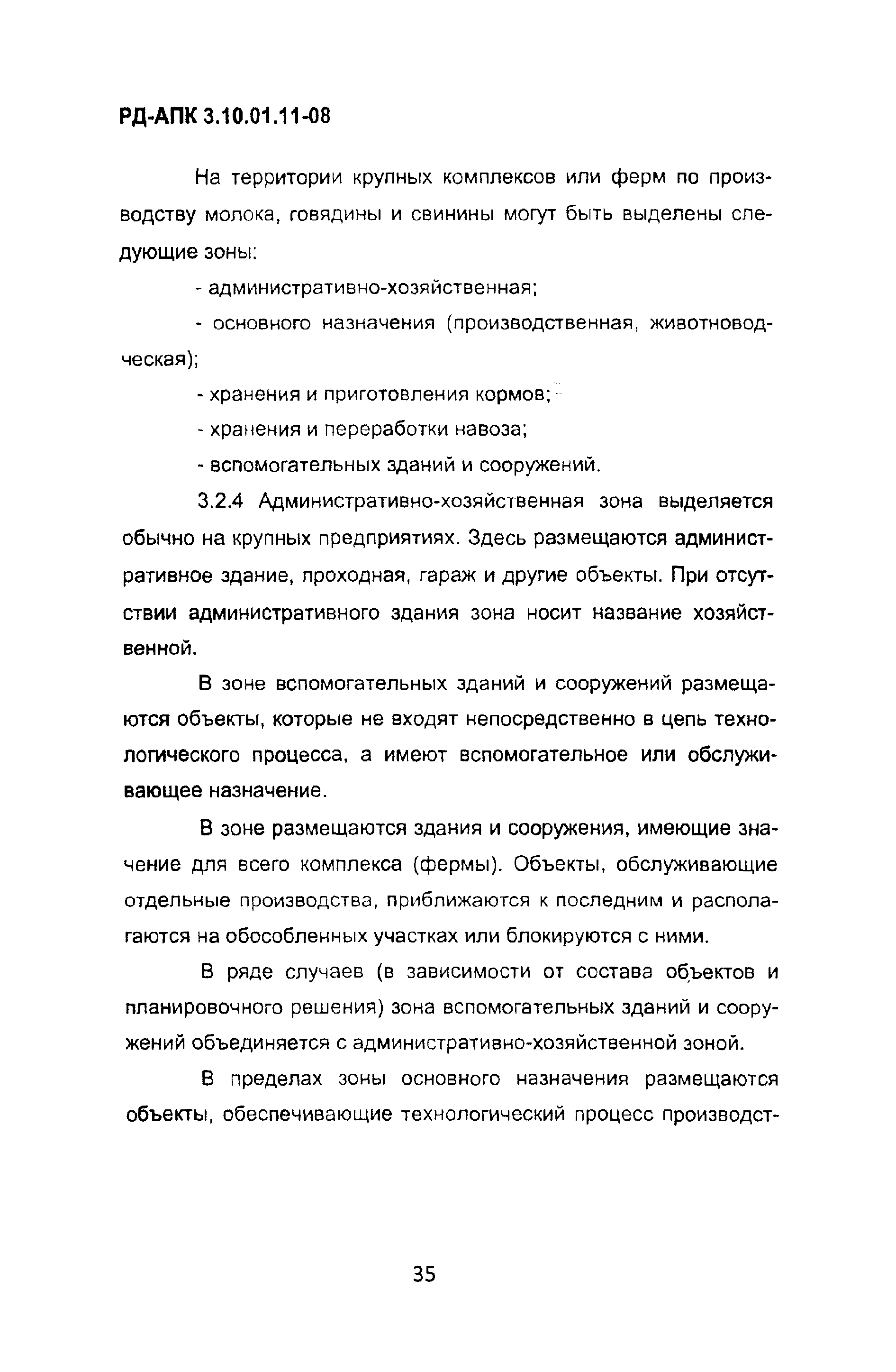 РД-АПК 3.10.01.11-08