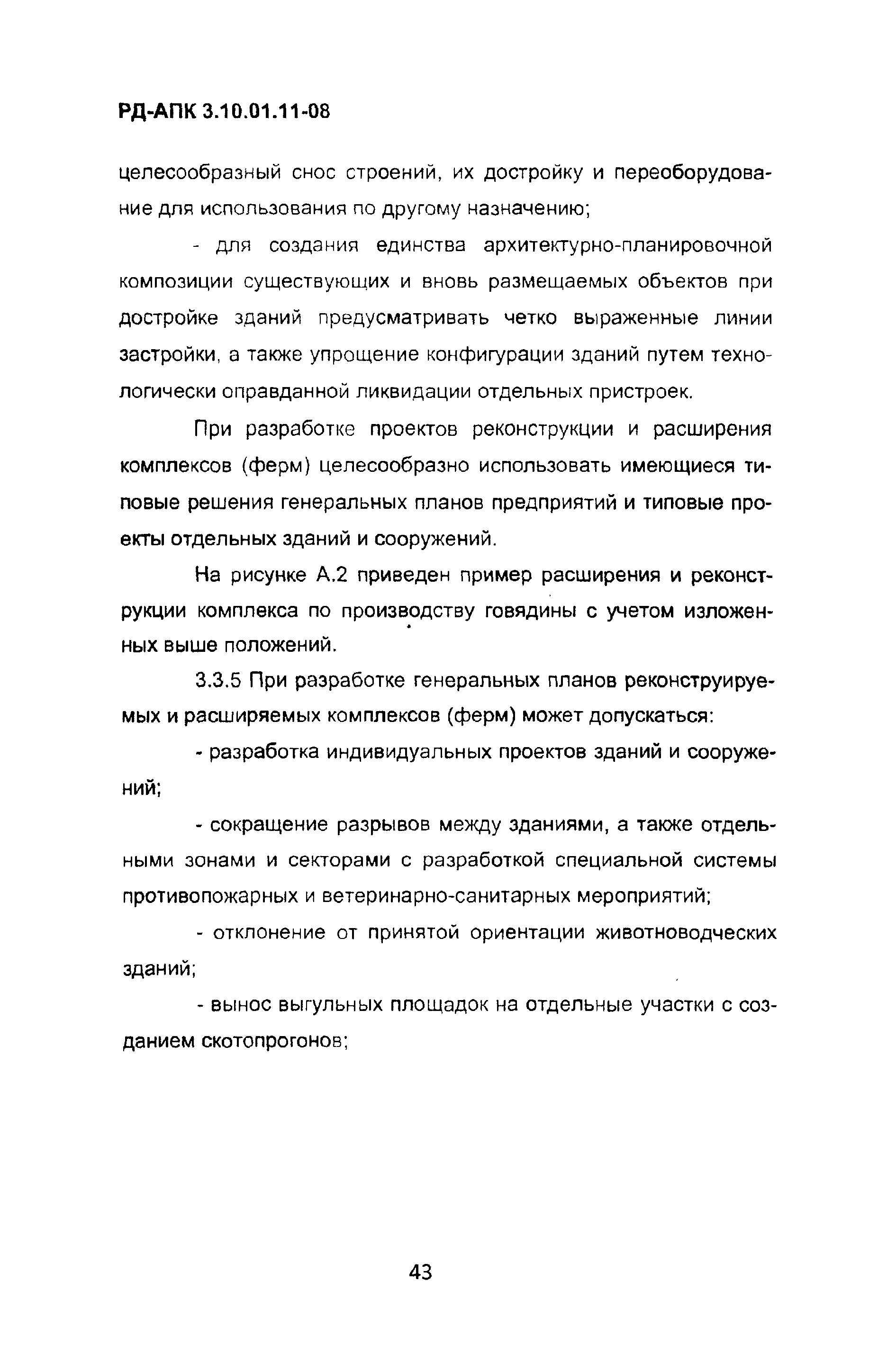 РД-АПК 3.10.01.11-08