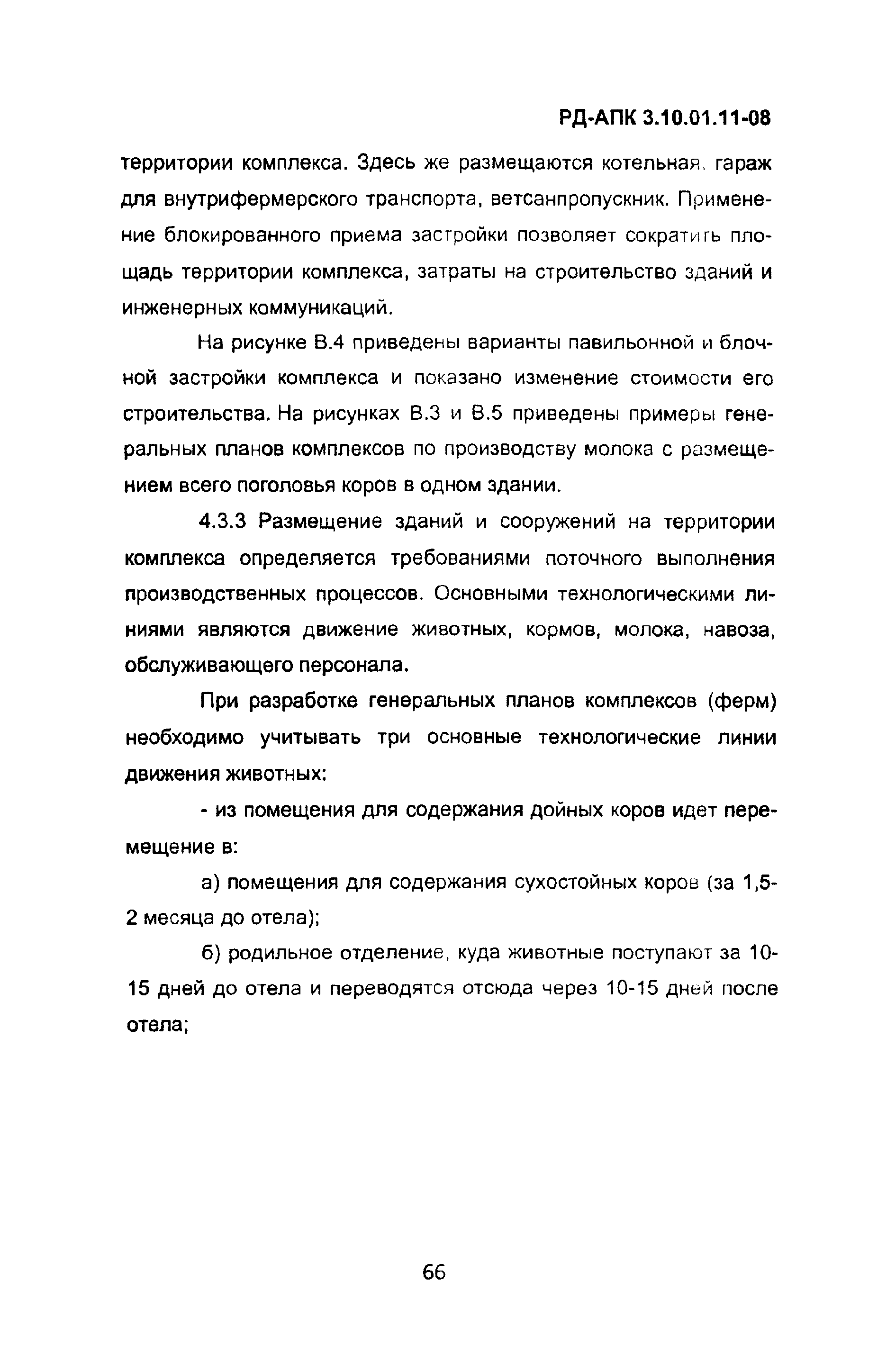 РД-АПК 3.10.01.11-08